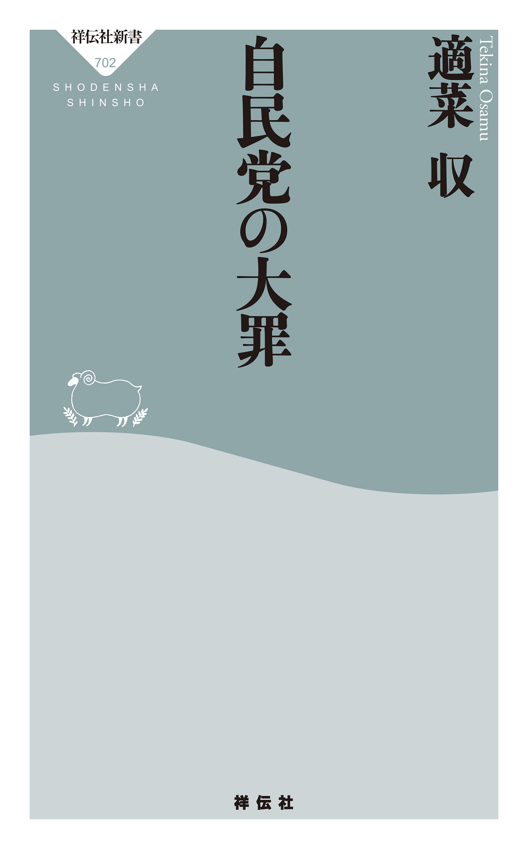 自民党の大罪