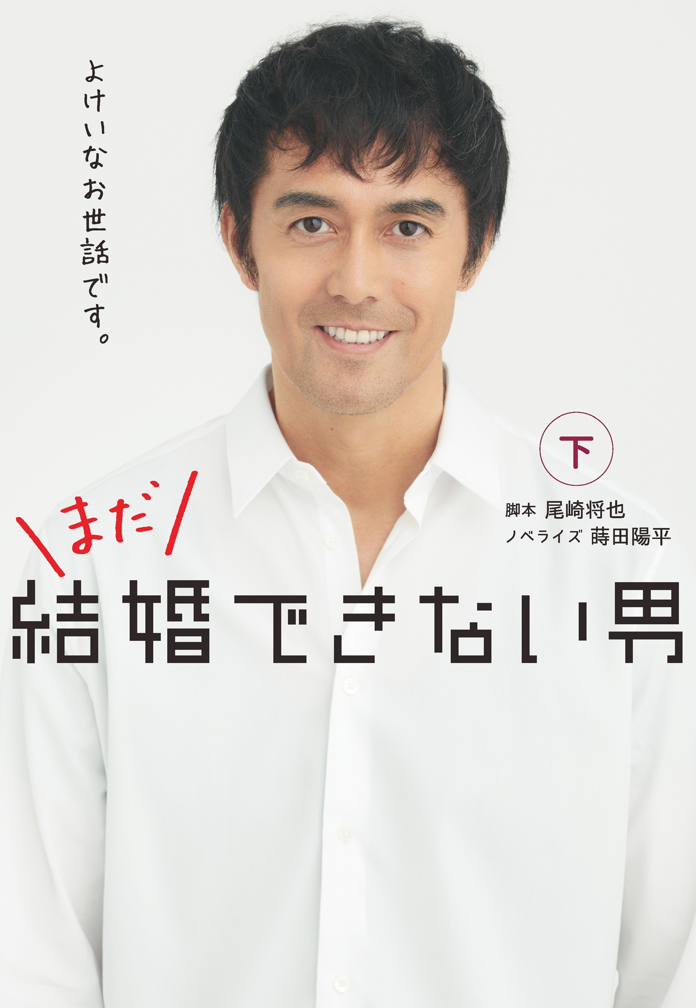 まだ結婚できない男（下）