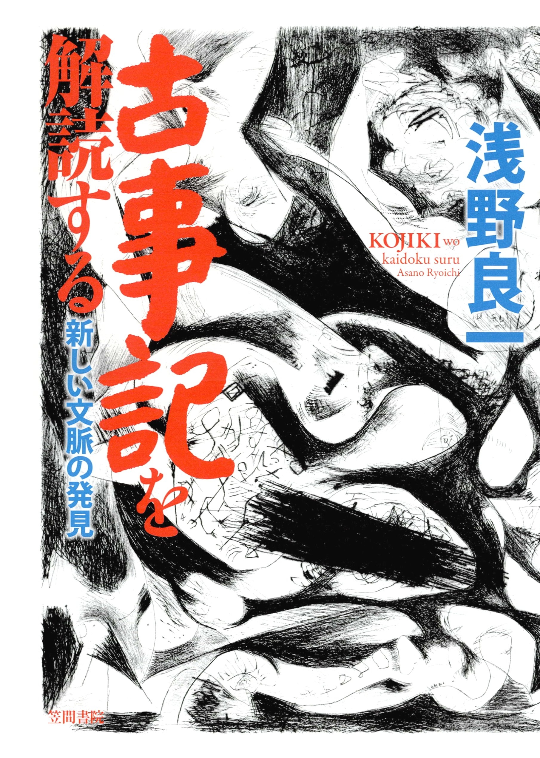 古事記を解読する　新しい文脈の発見