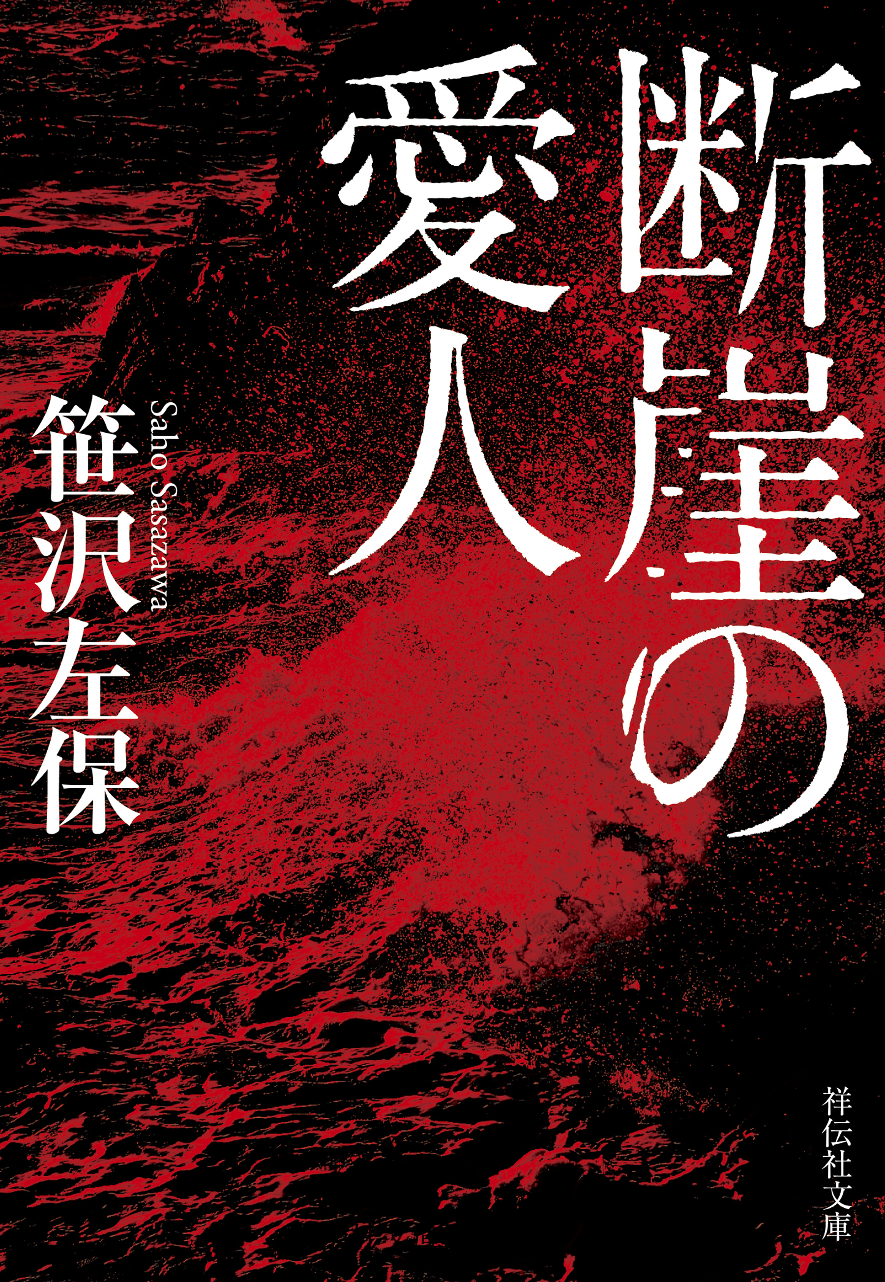 断崖の愛人