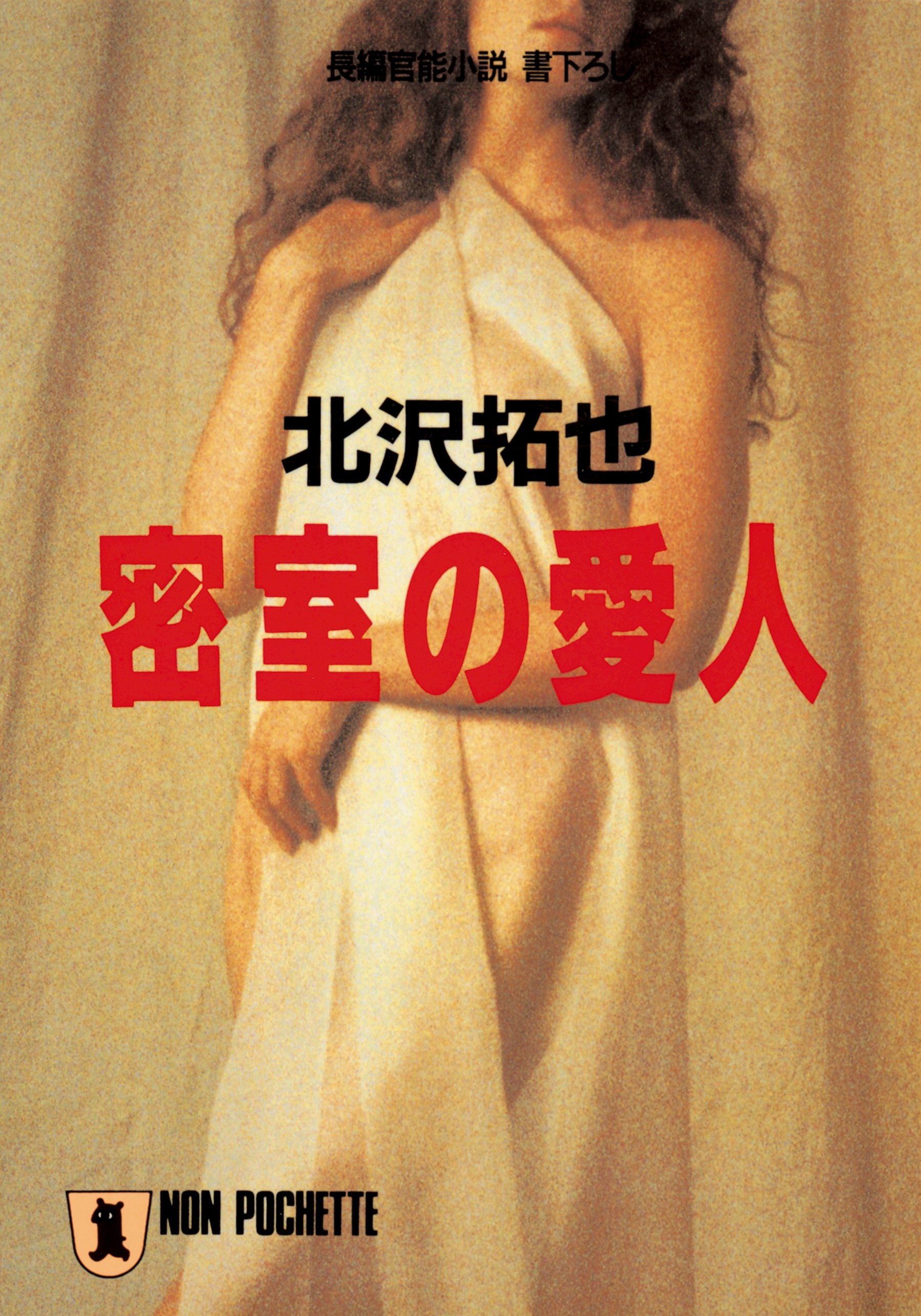 密室の愛人