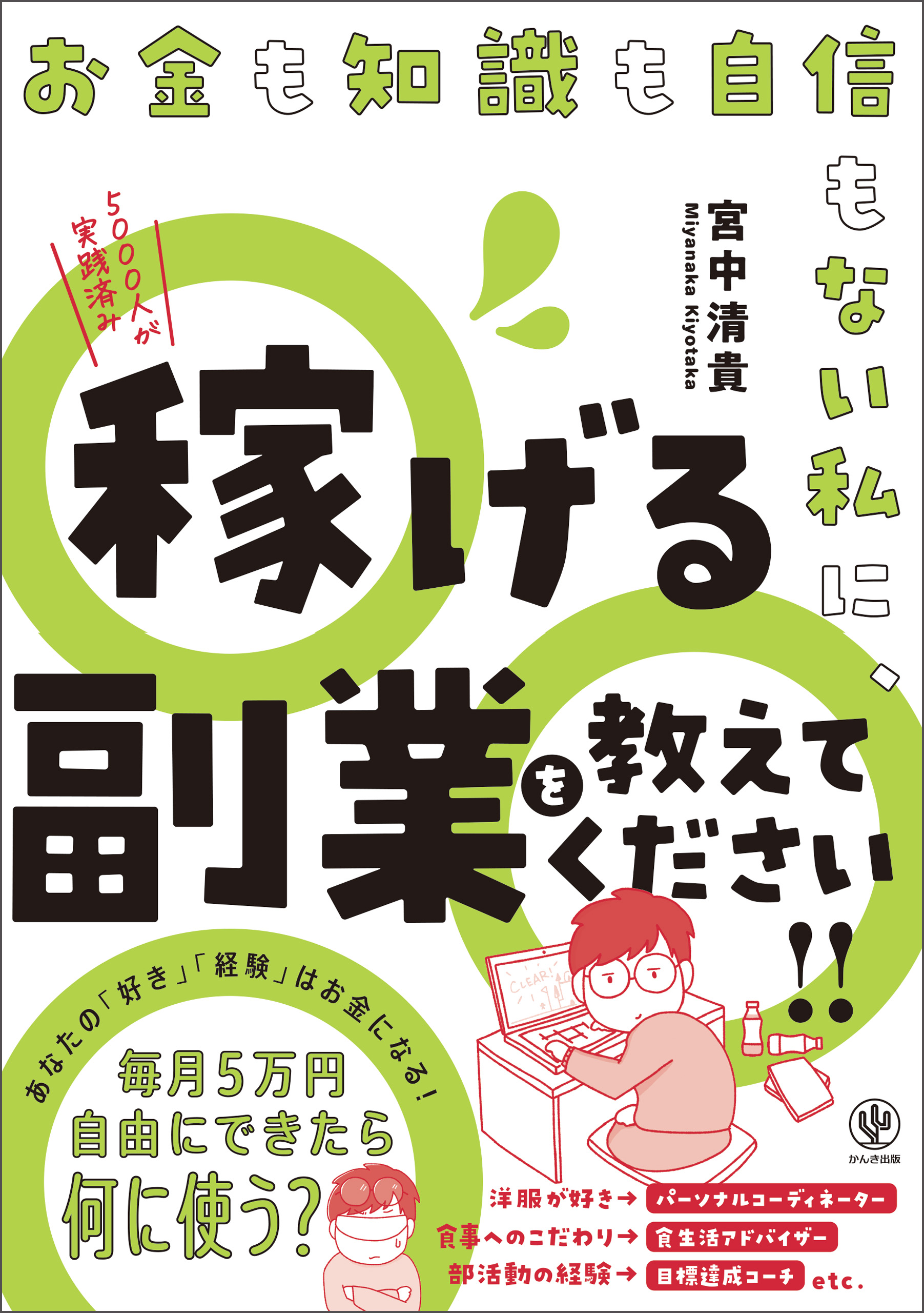 お金も知識も自信もない私に、稼げる副業を教えてください!!