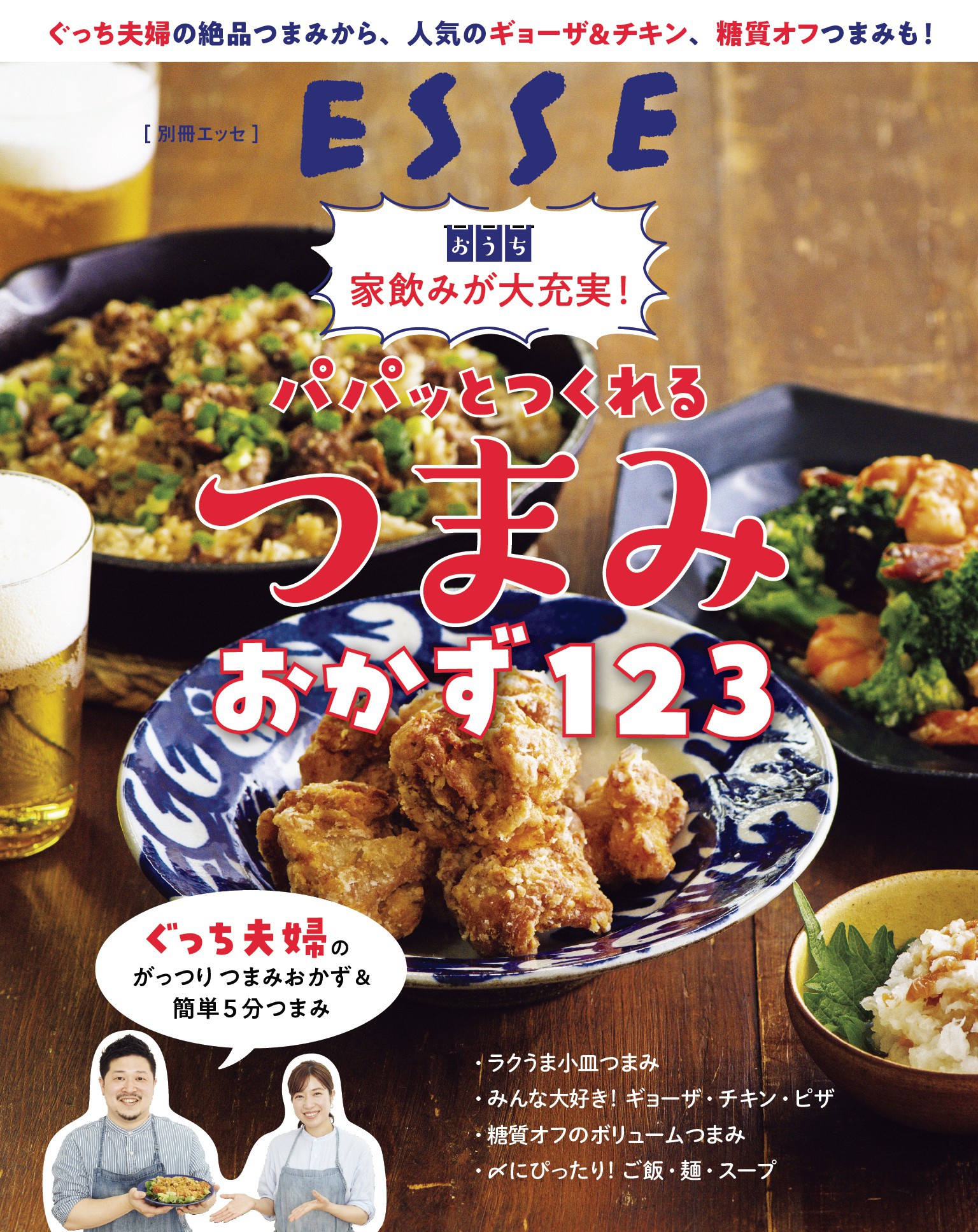 家飲みが大充実！パパッとつくれるつまみおかず123