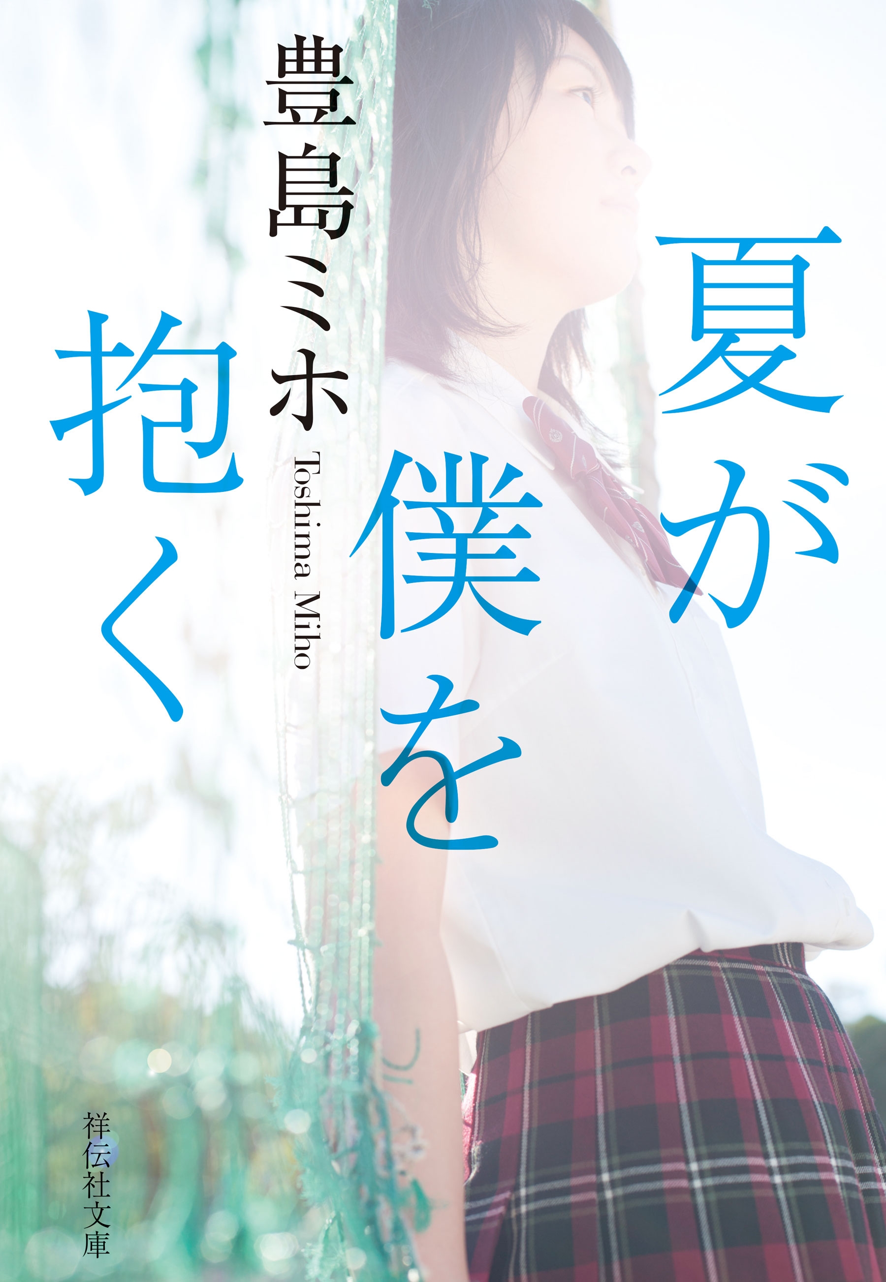 夏が僕を抱く