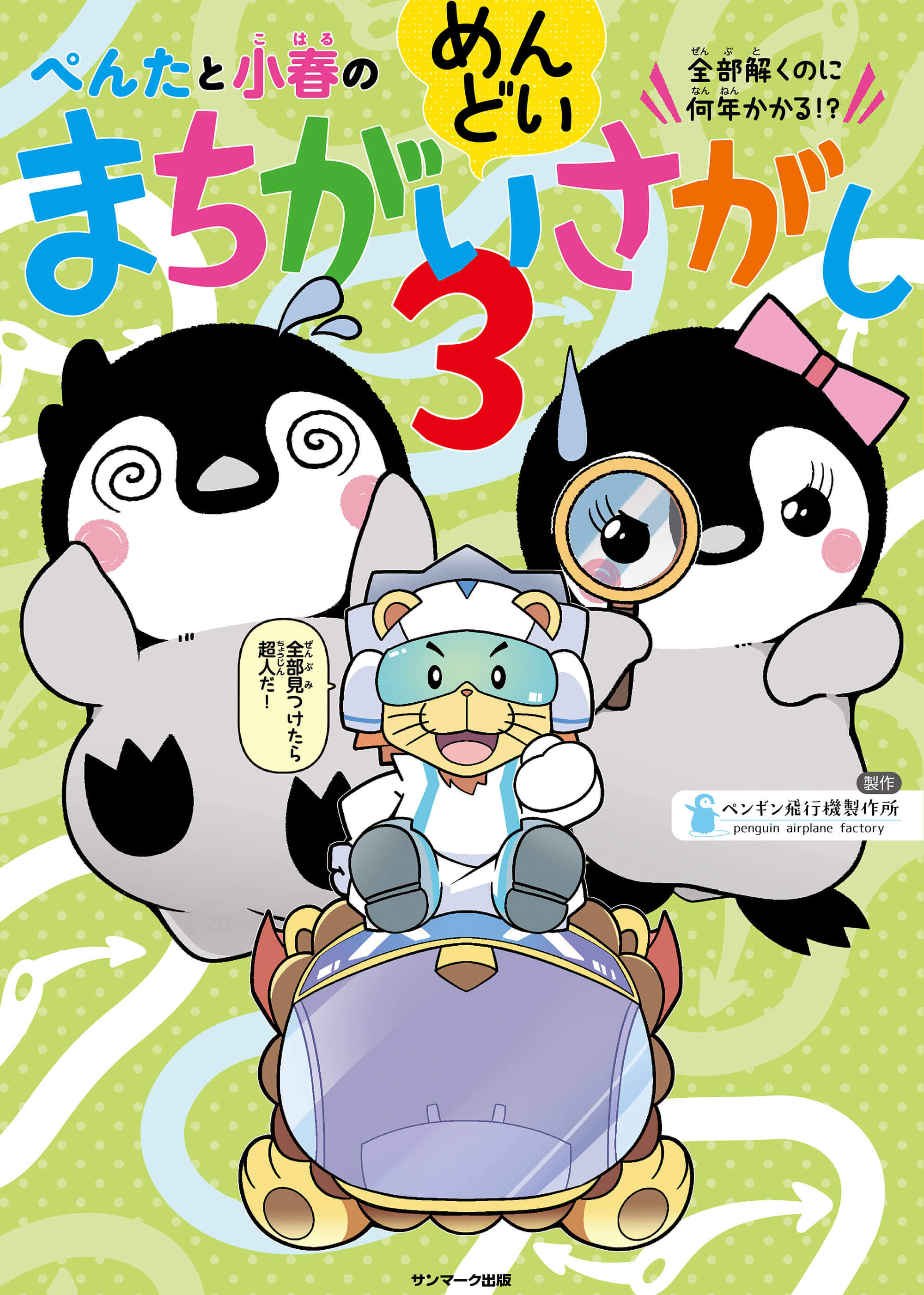 ぺんたと小春のめんどいまちがいさがし4 | サンマーク出版 | 本