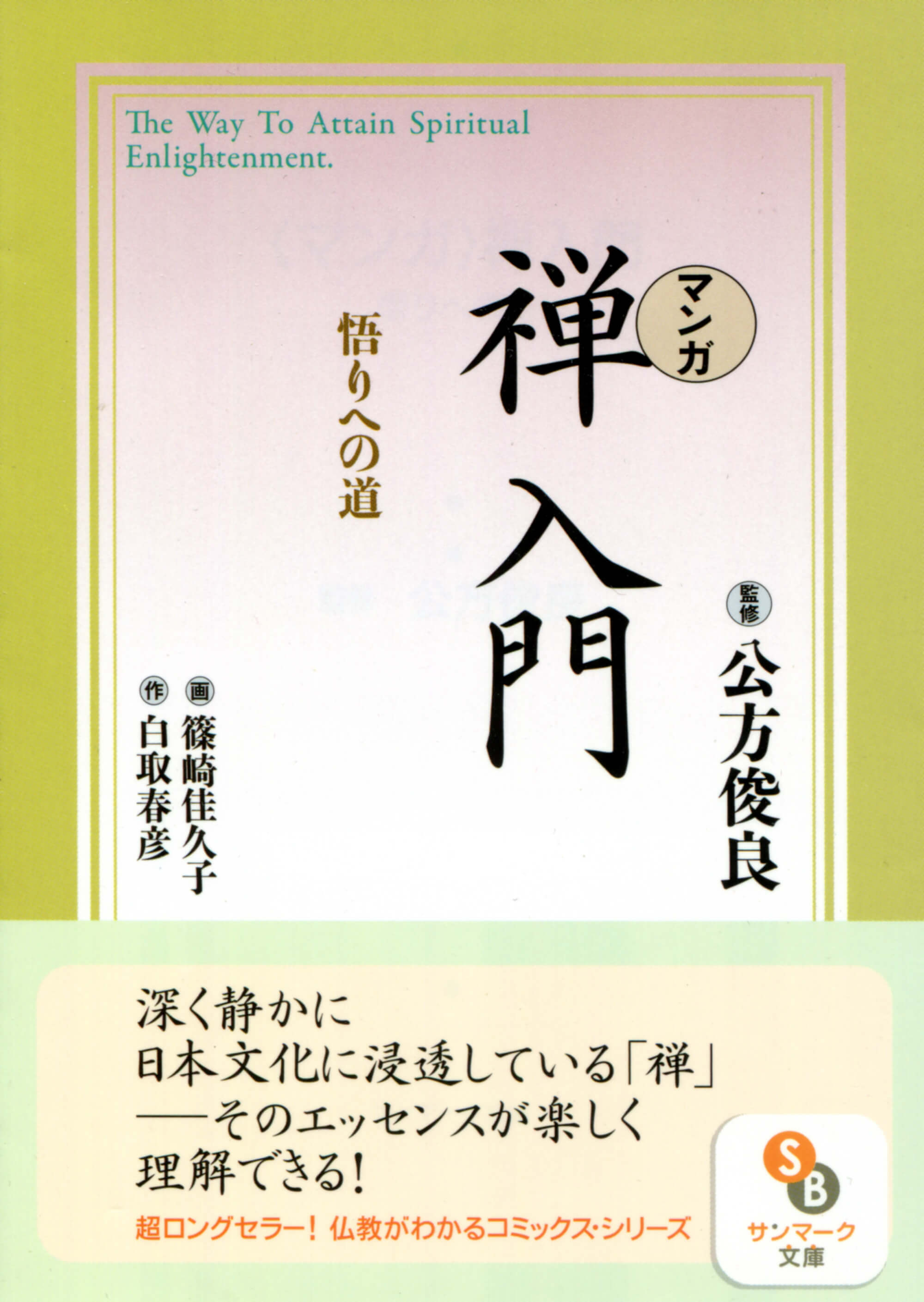 マンガ］禅入門 | 本とTREE BOOK STORE