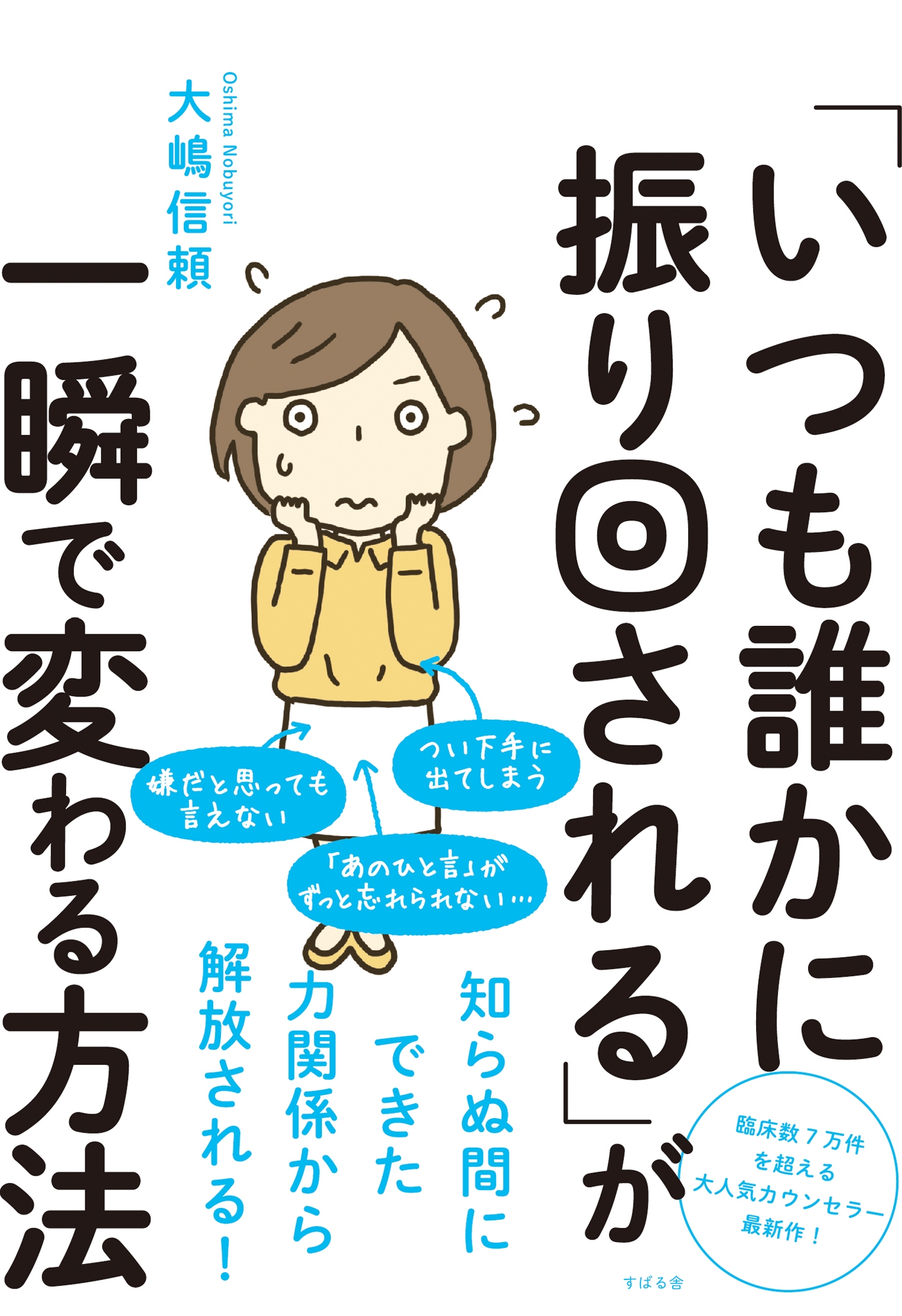 「いつも誰かに振り回される」が一瞬で変わる方法