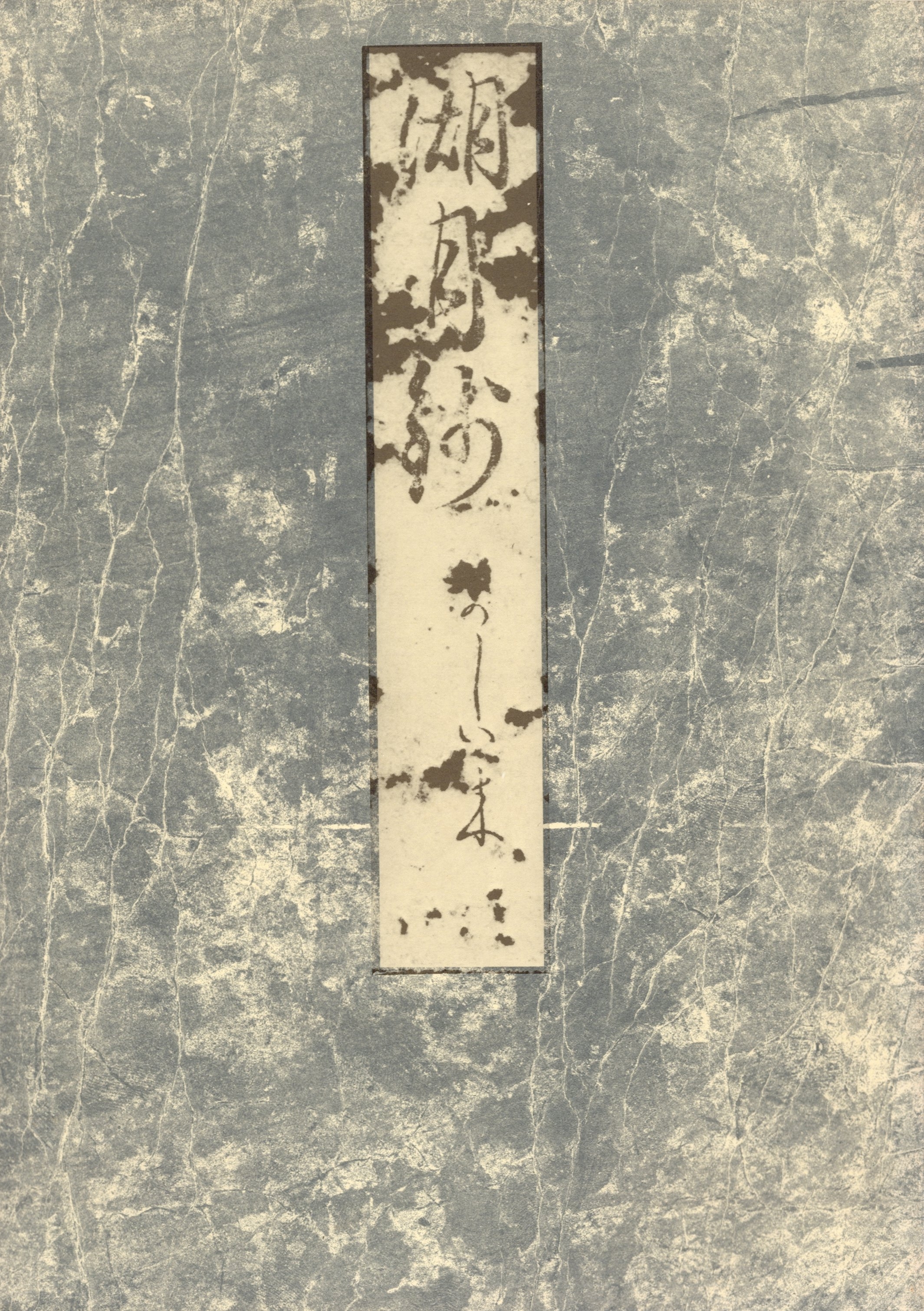 影印本湖月抄　柏木