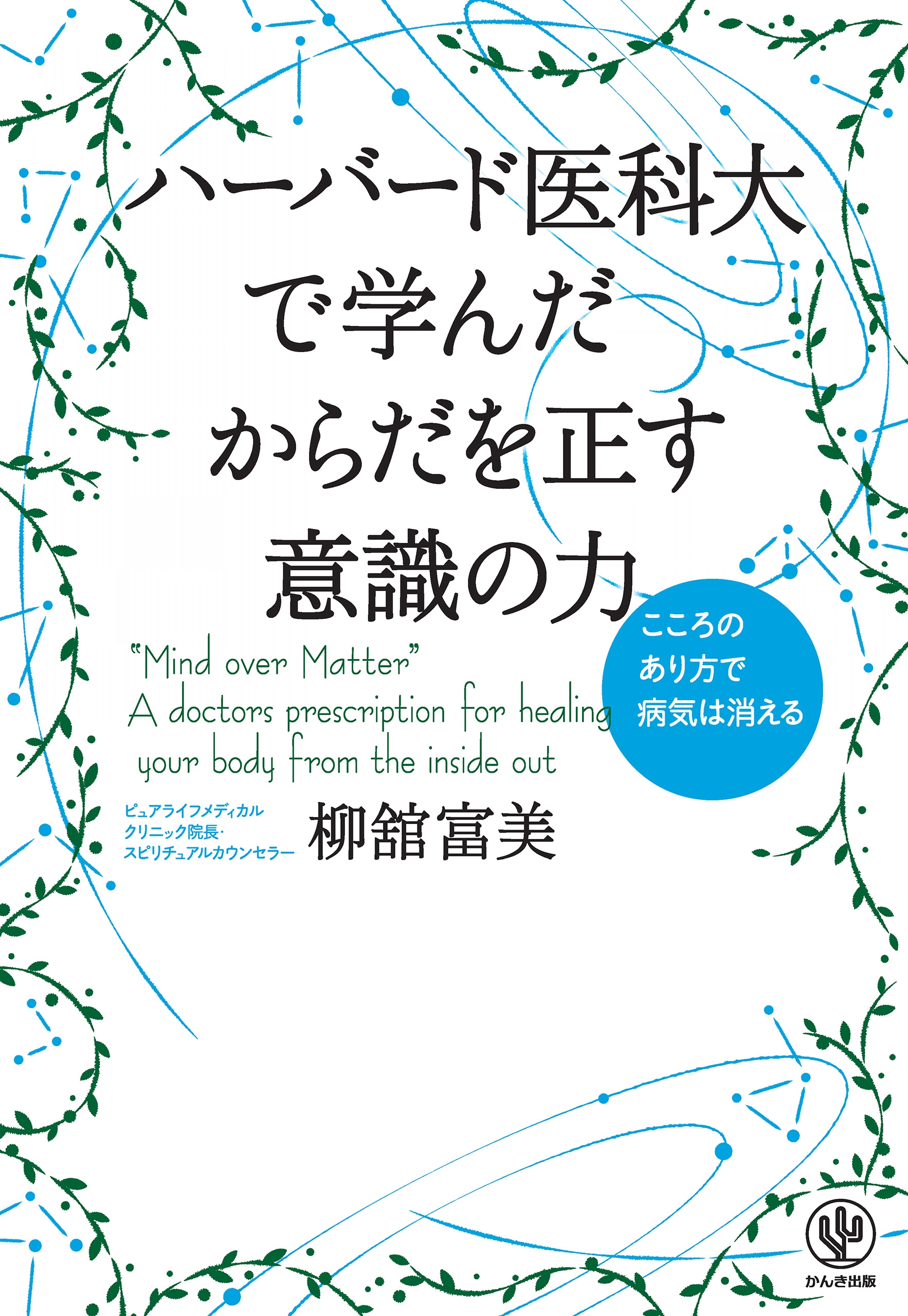 ハーバード医科大で学んだ からだを正す意識の力