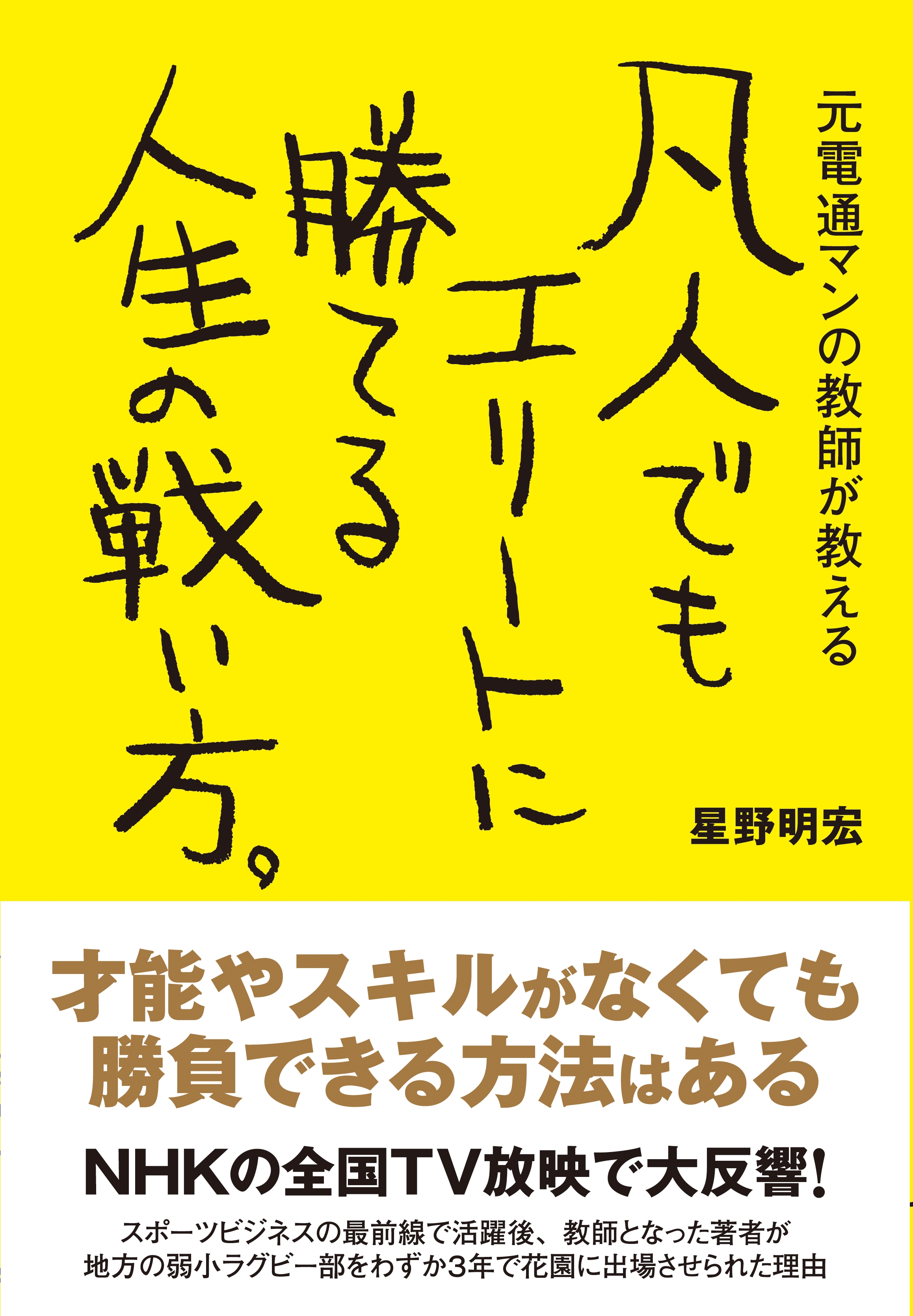 凡人でもエリートに勝てる人生の戦い方。