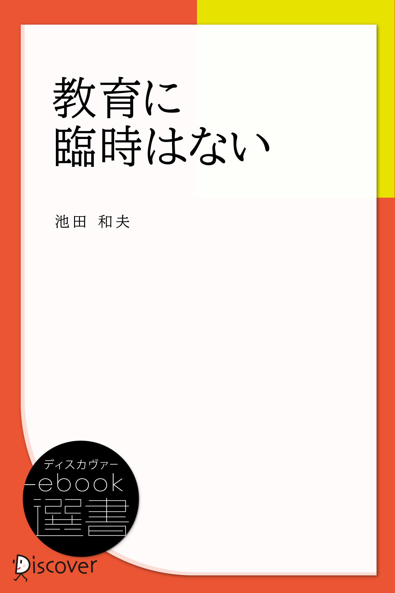 教育に臨時はない