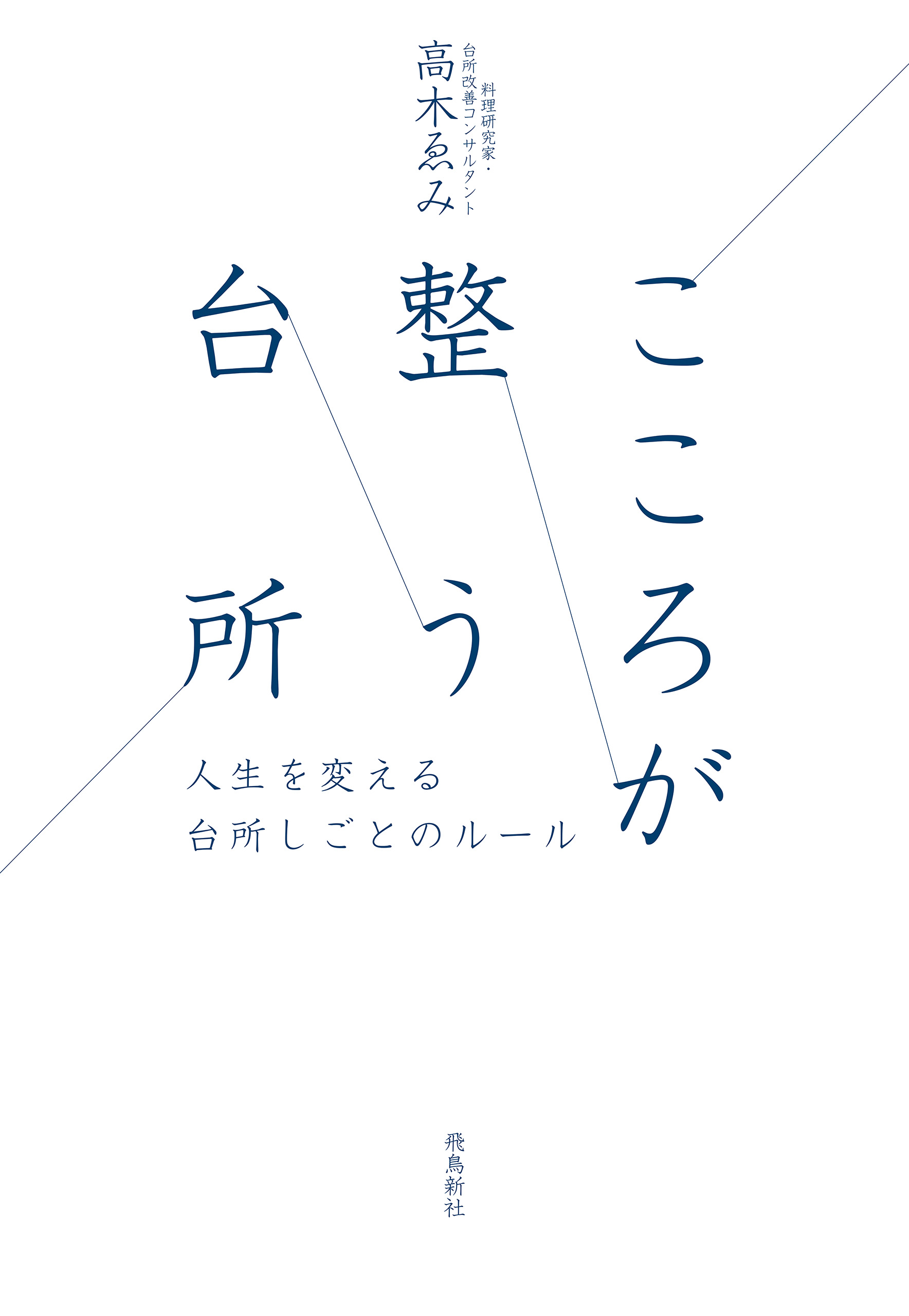 こころが整う台所
