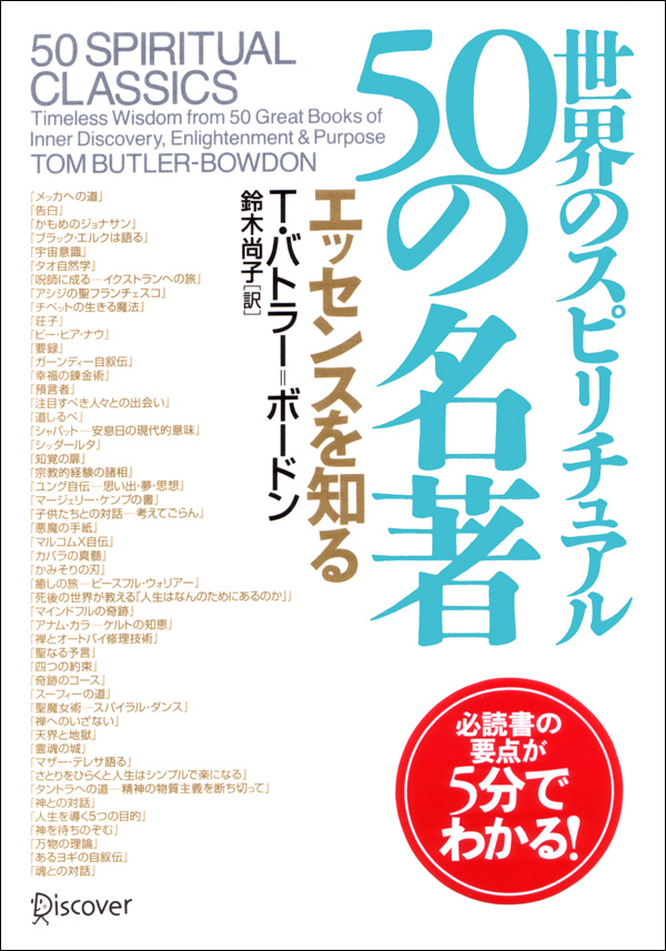 世界のスピリチュアル50の名著 エッセンスを知る