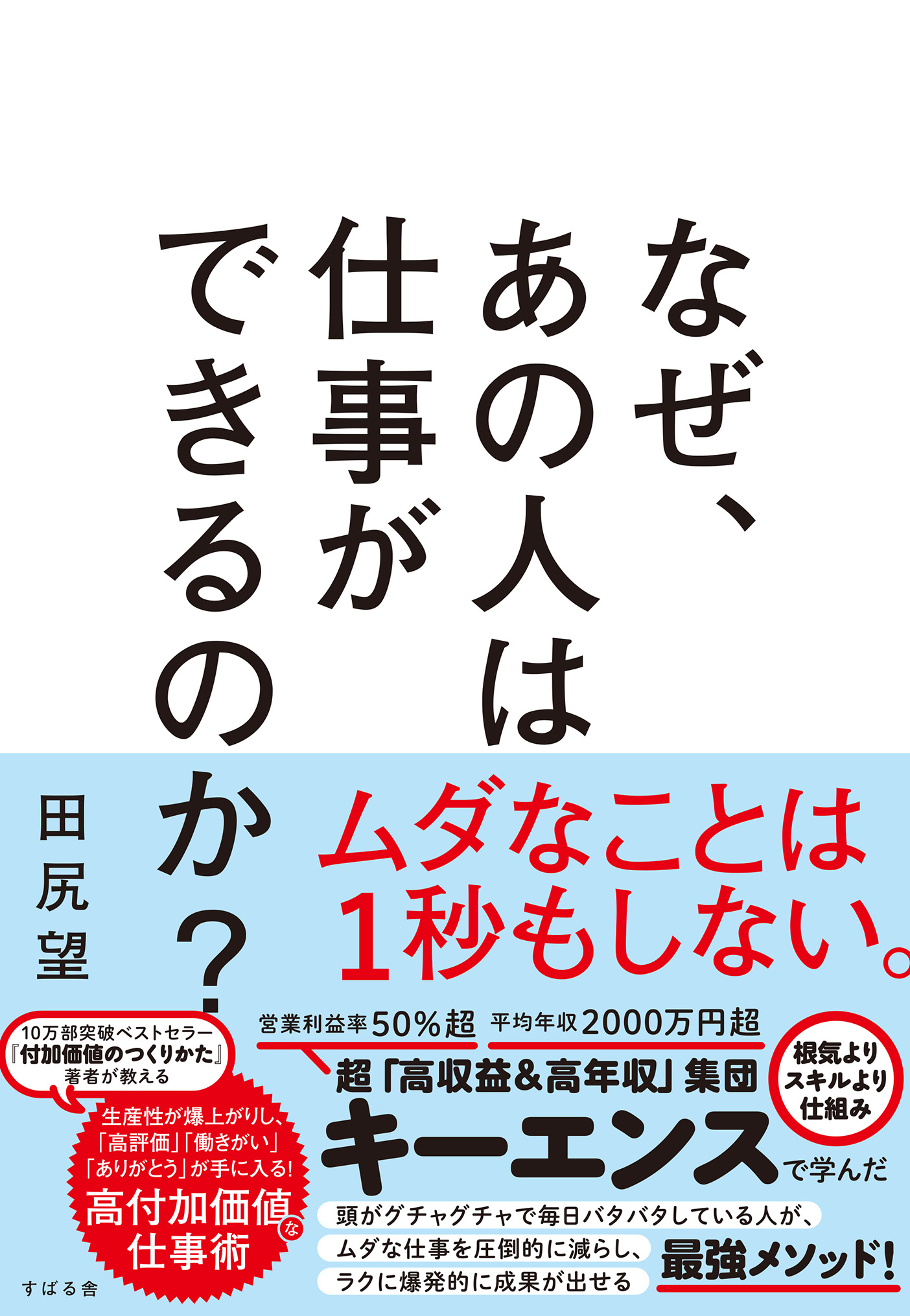 なぜ、あの人は仕事ができるのか？