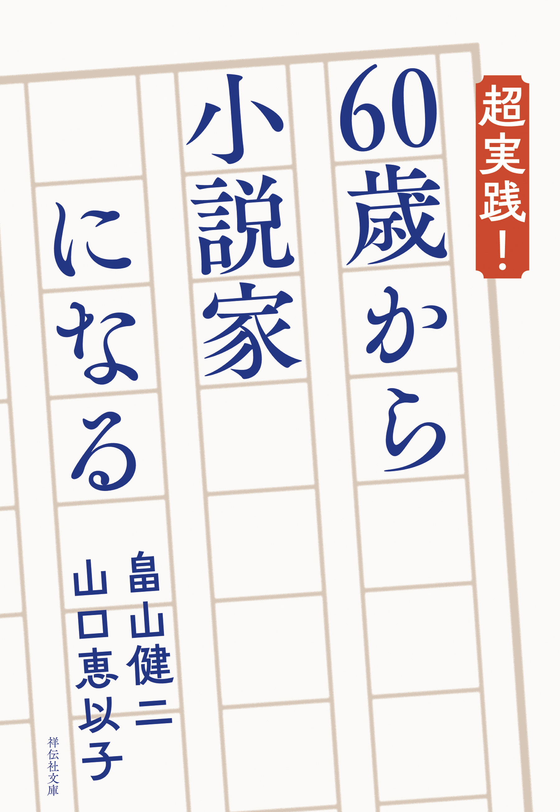 超実践！ 60歳から小説家になる