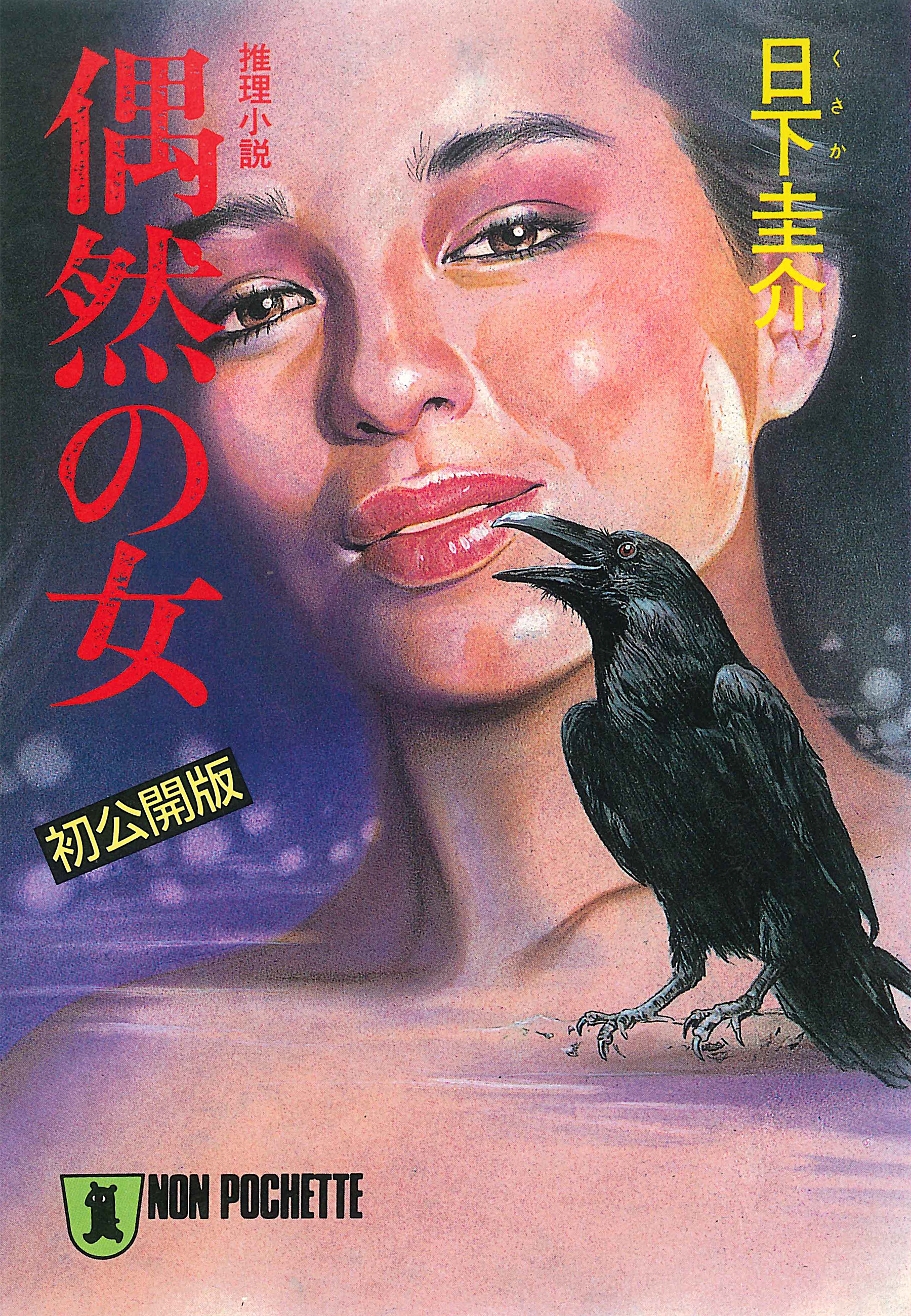 偶然の女
