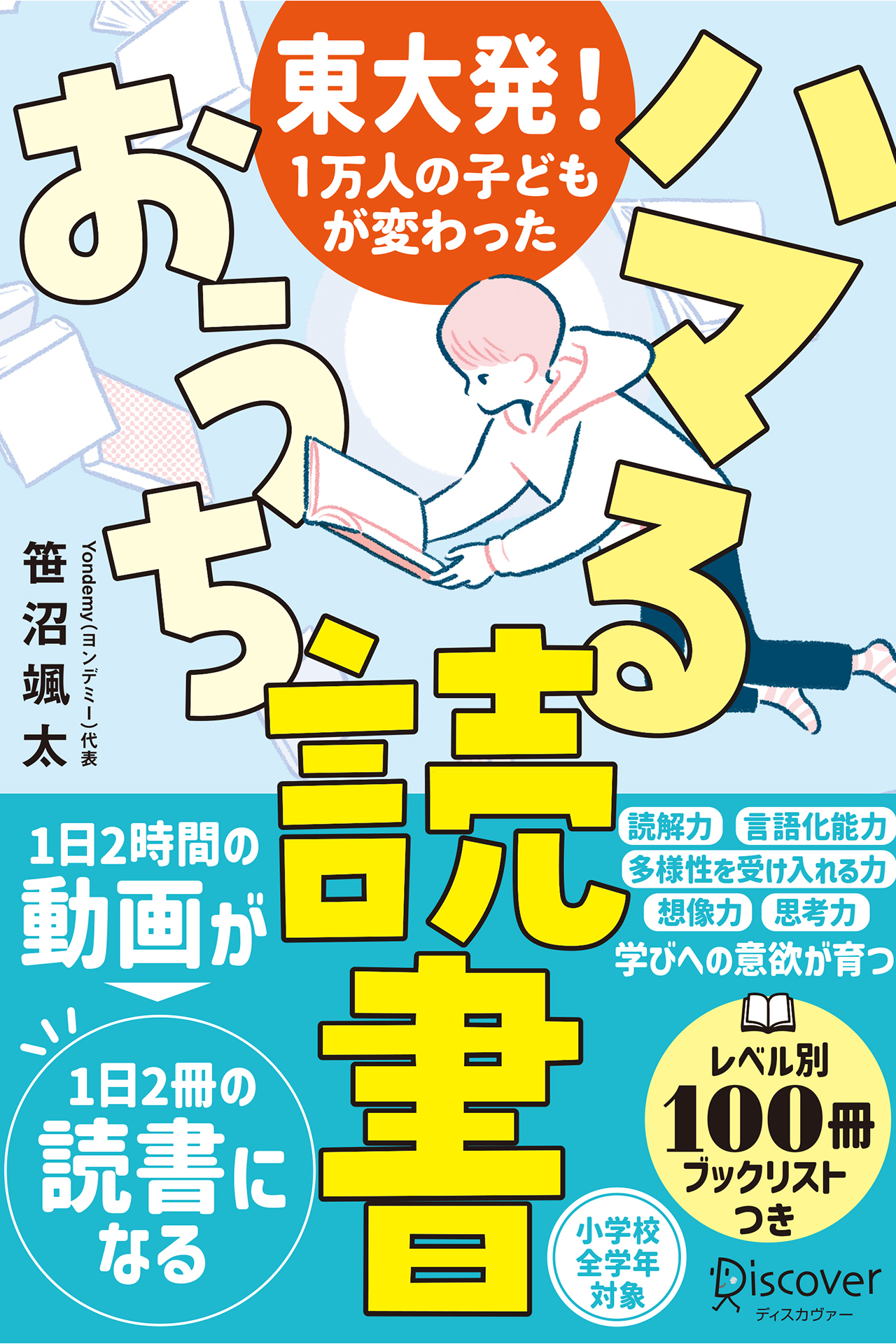 東大発！1万人の子どもが変わった ハマるおうち読書 | 本とTREE BOOK STORE