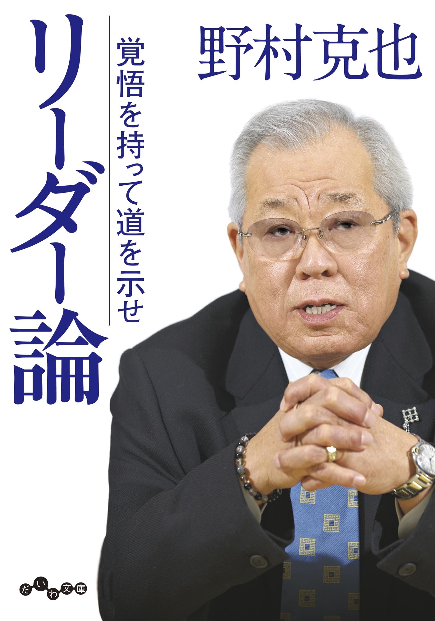 リーダー論～覚悟を持って道を示せ