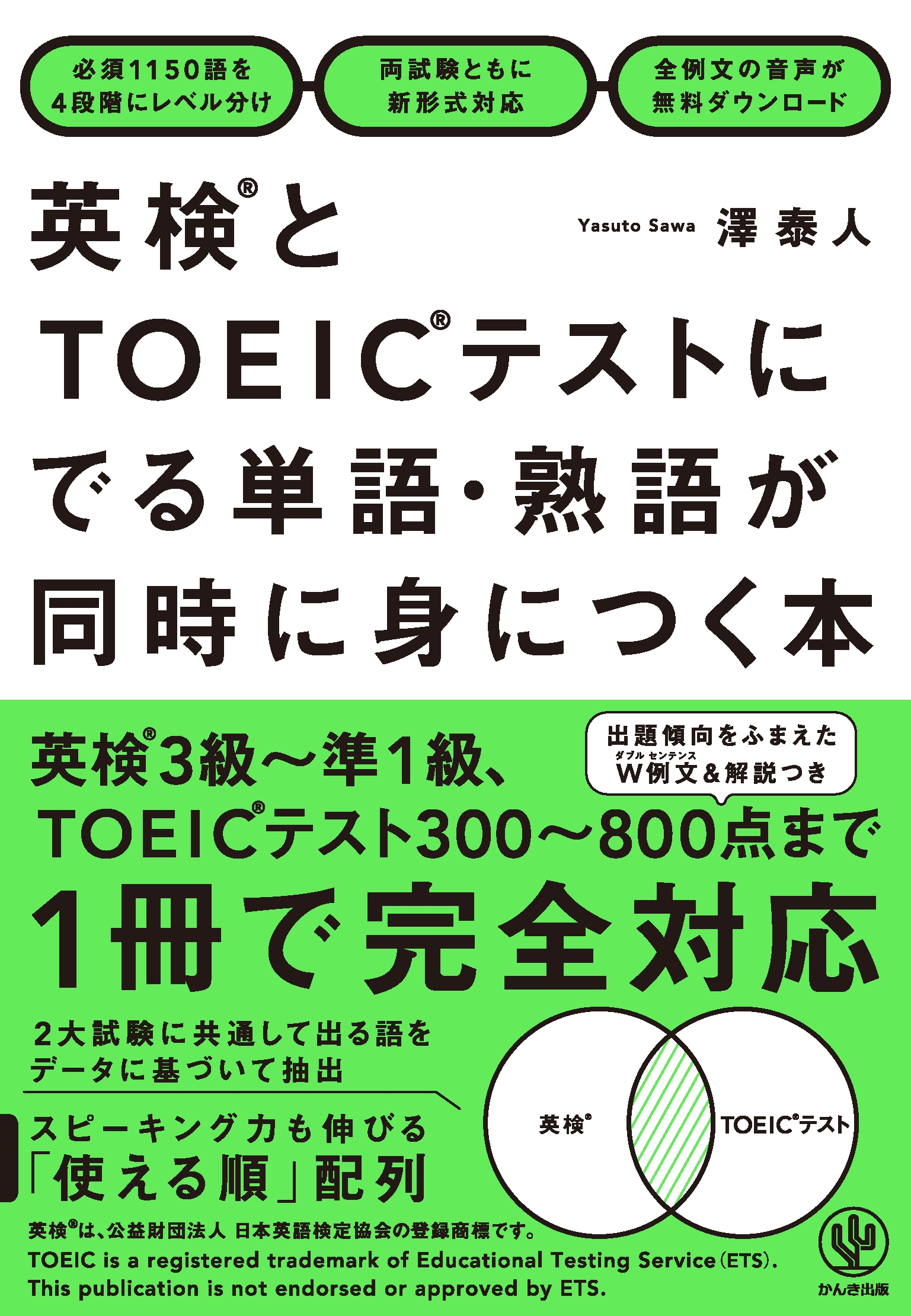 英検とTOEICテストにでる単語・熟語が同時に身につく本