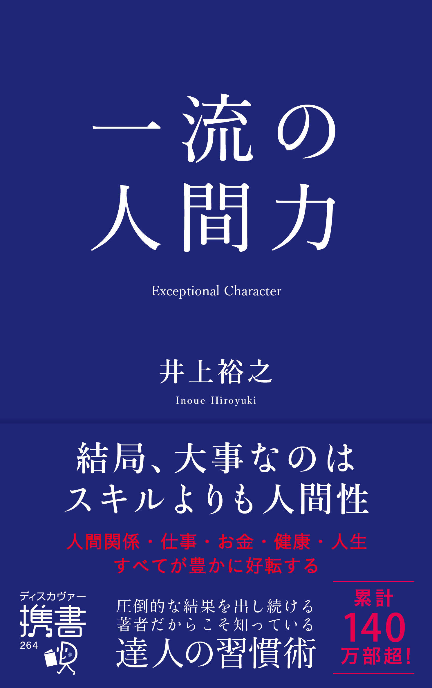 一流の人間力