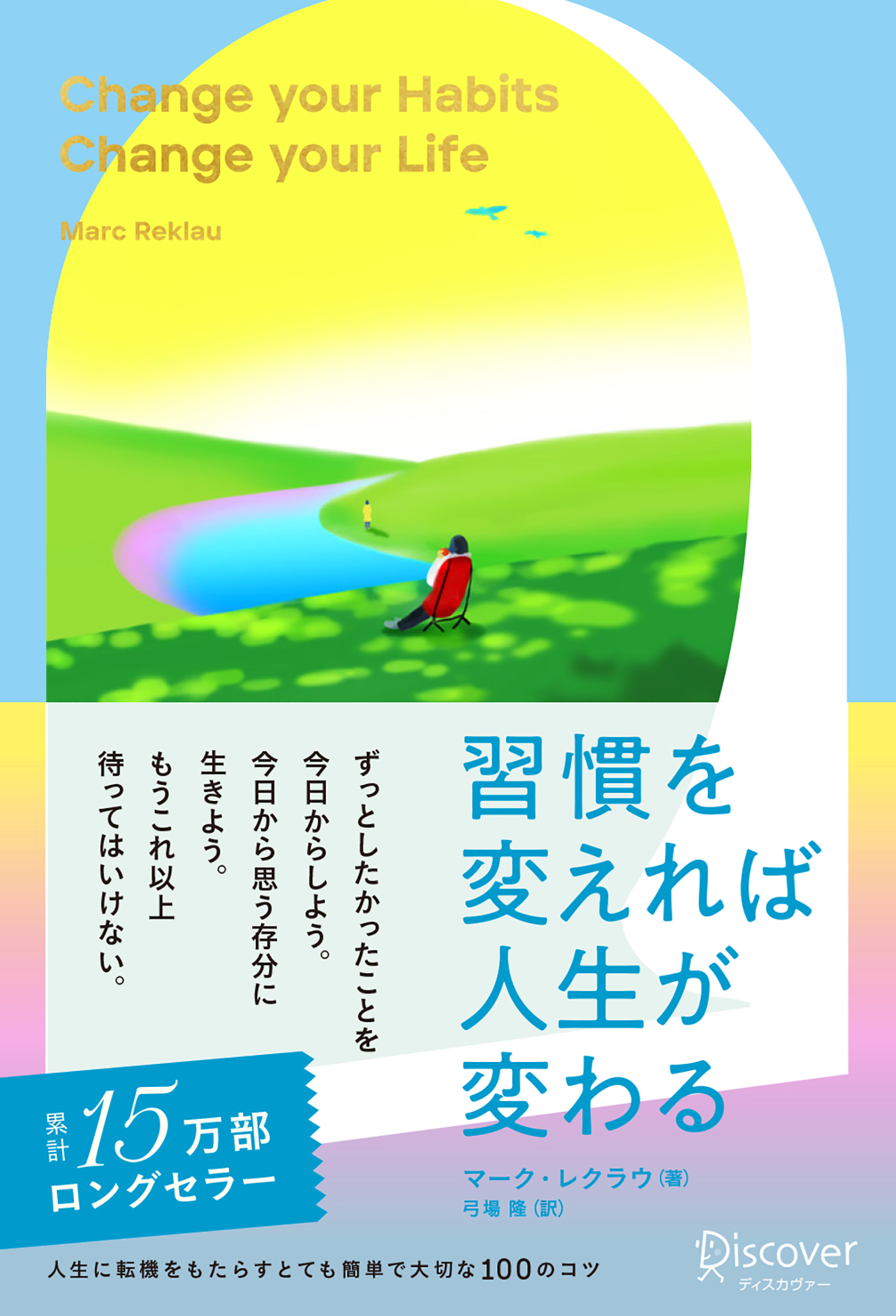 習慣を変えれば人生が変わる プレミアムカバー2023