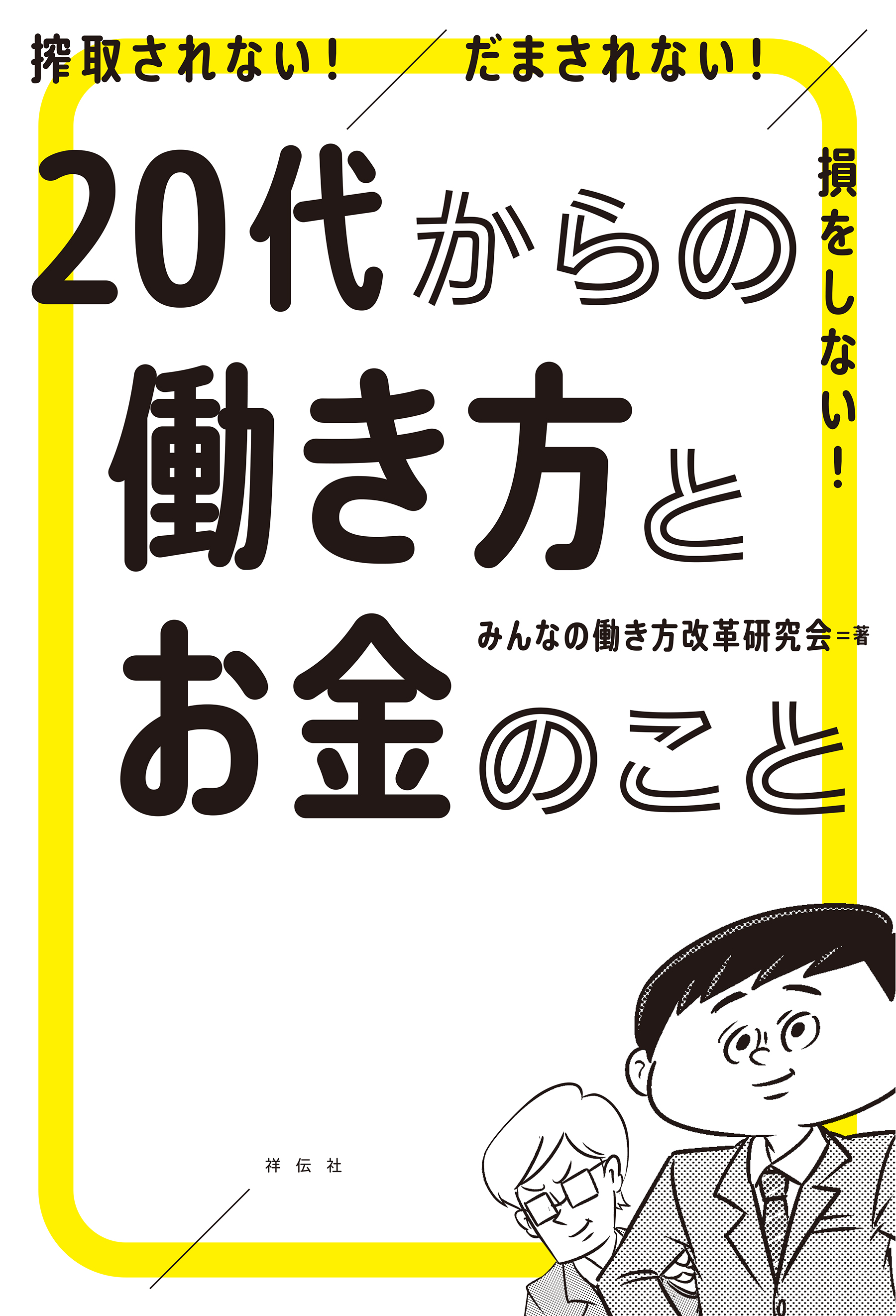 搾取されない！　だまされない！　損をしない！　２０代からの働き方とお金のこと