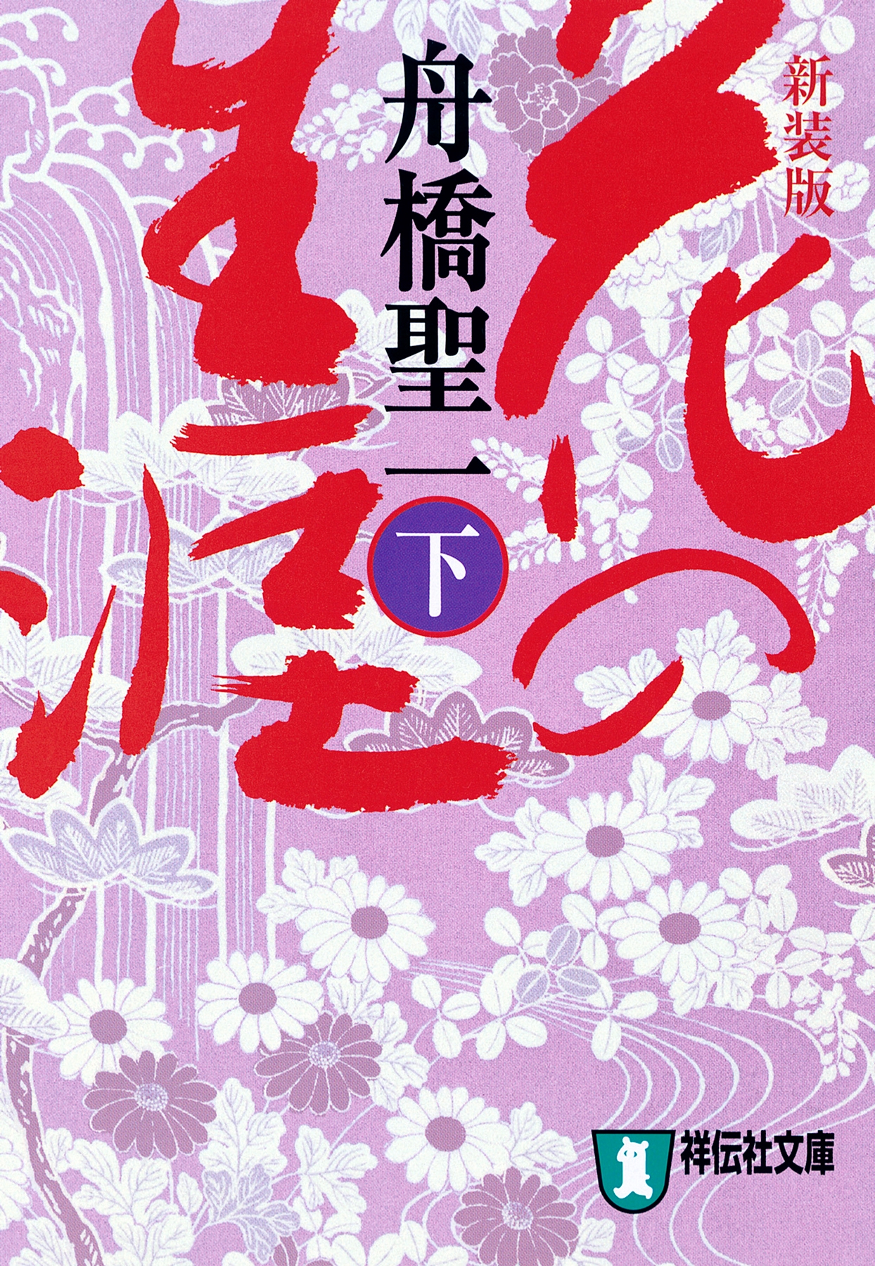 花の生涯（下）