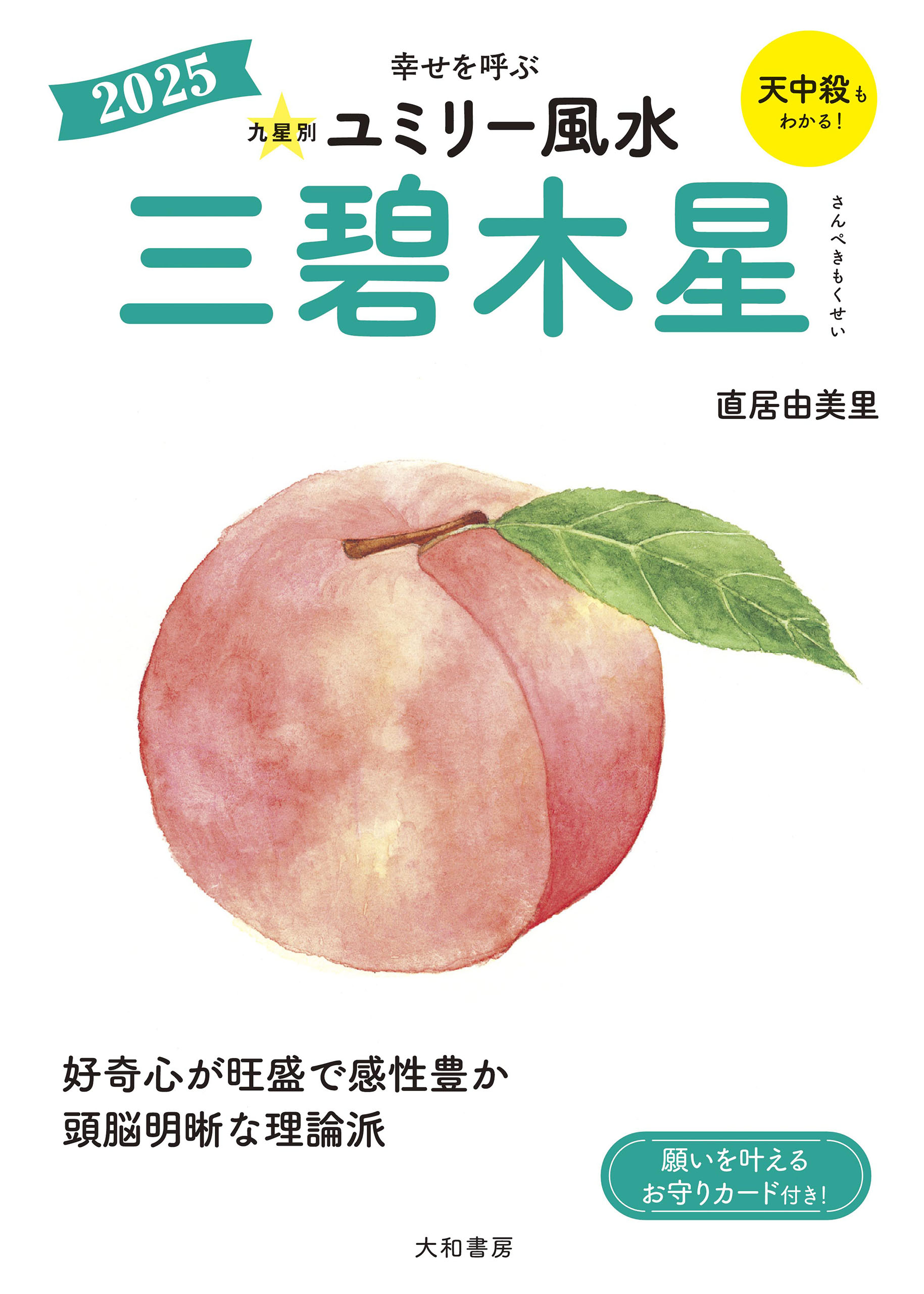 2025九星別ユミリー風水 三碧木星