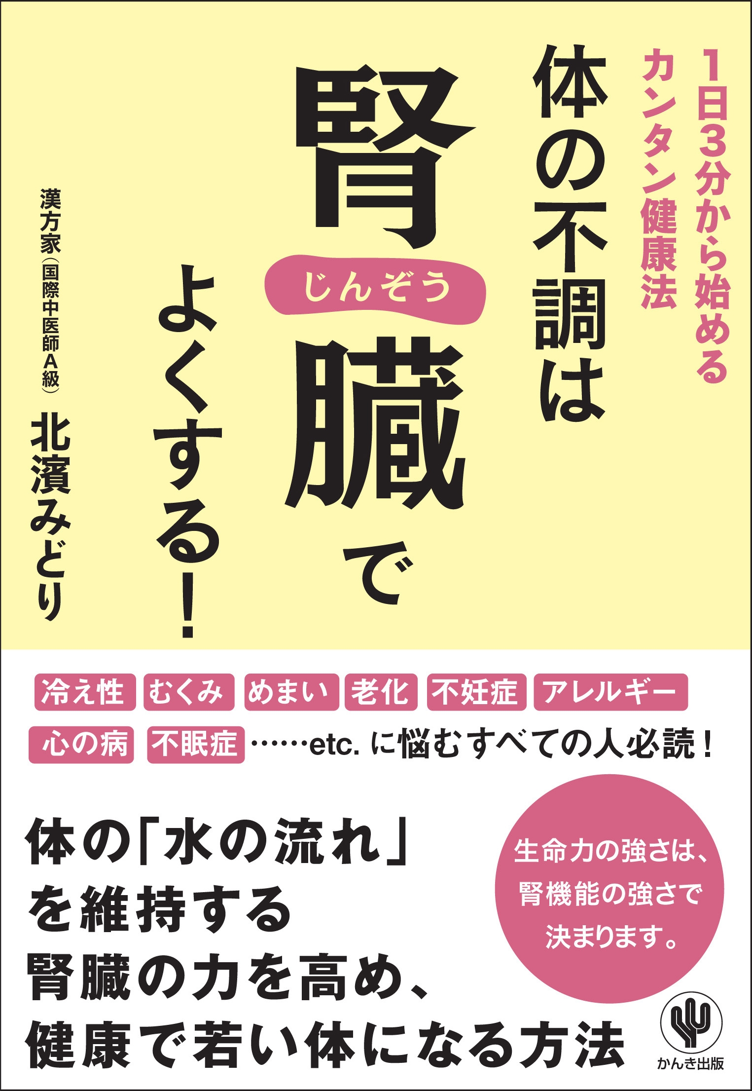 体の不調は腎臓でよくする!