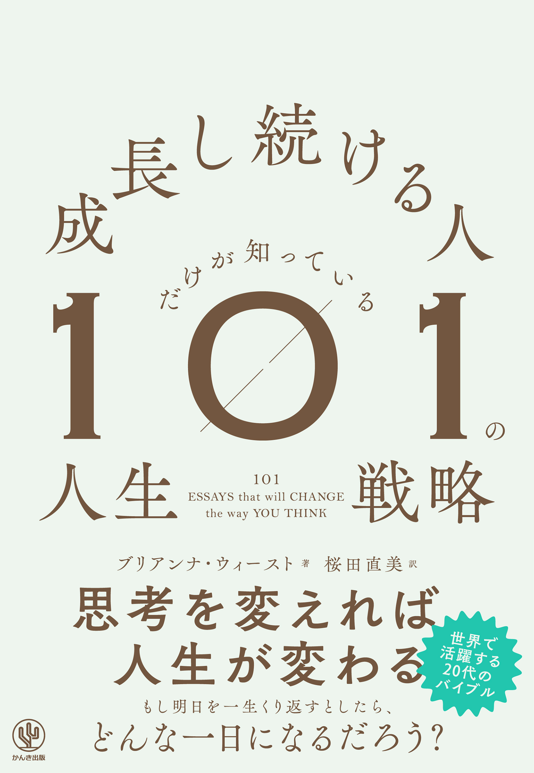 成長し続ける人だけが知っている101の人生戦略