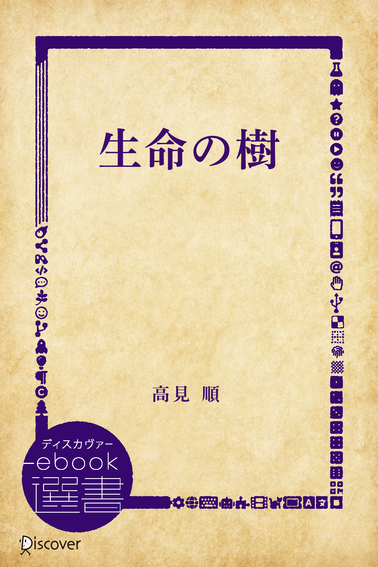 生命の樹