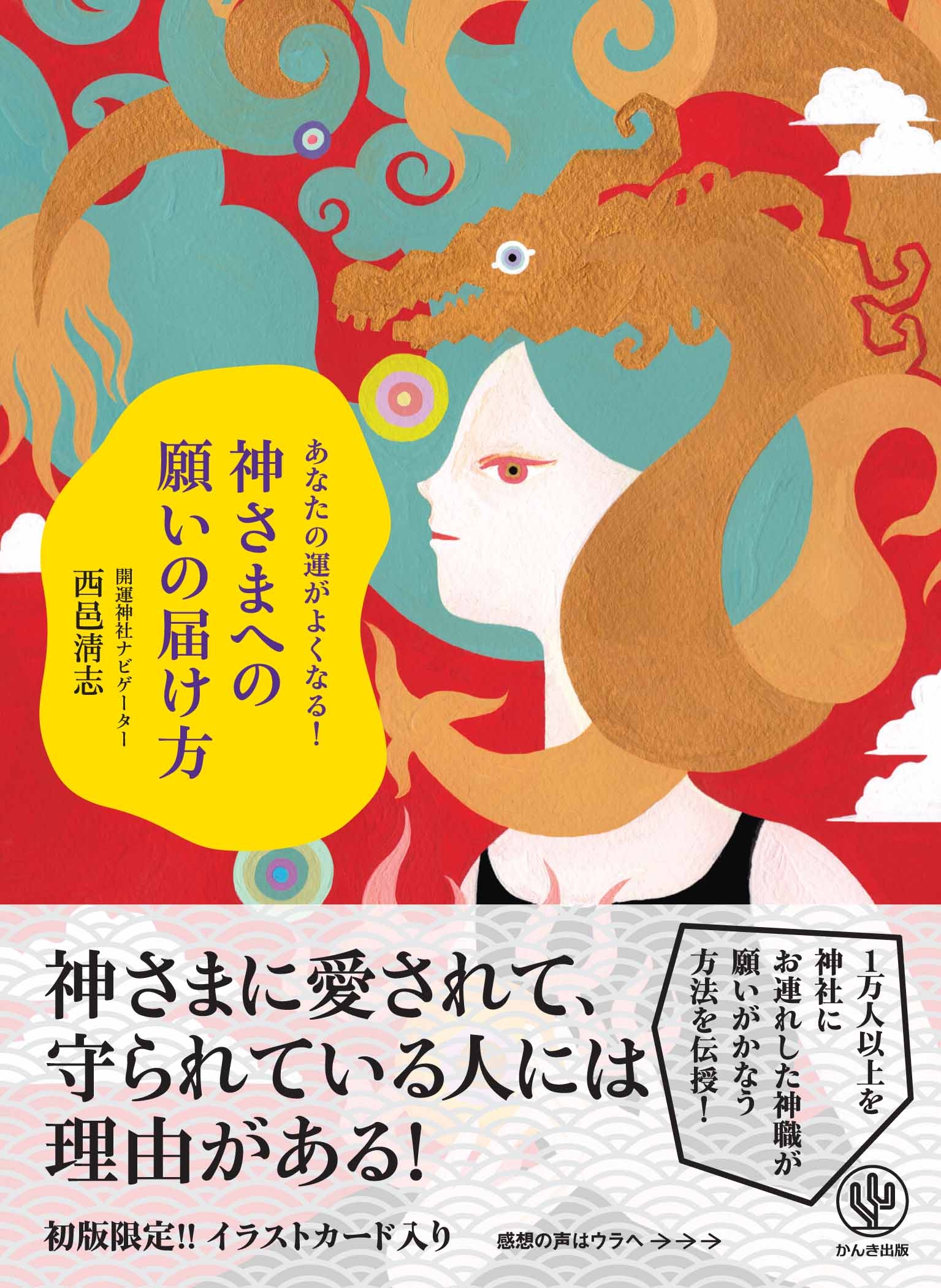 あなたの運がよくなる! 神さまへの願いの届け方