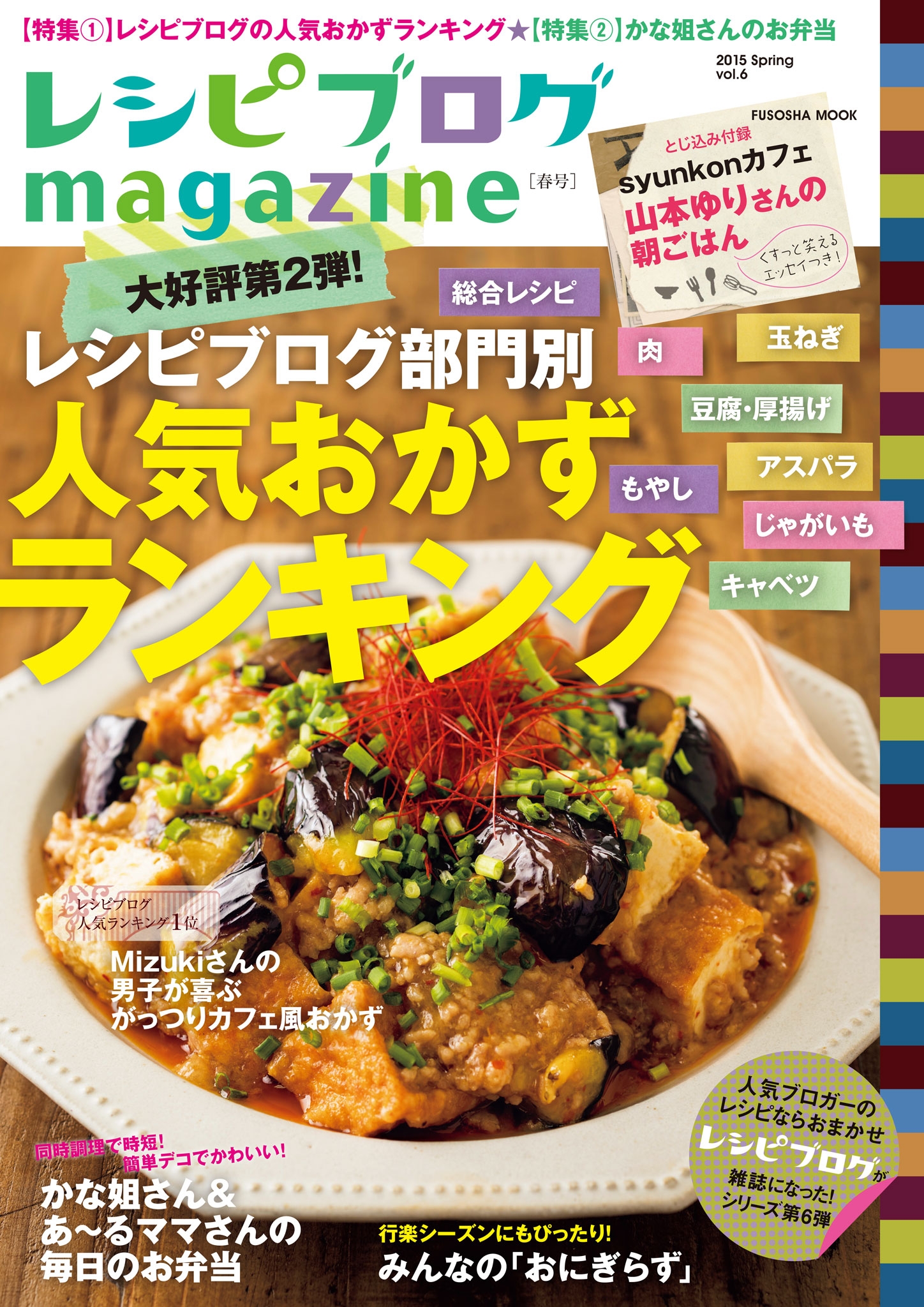 レシピブログmagazine Vol.6 春号