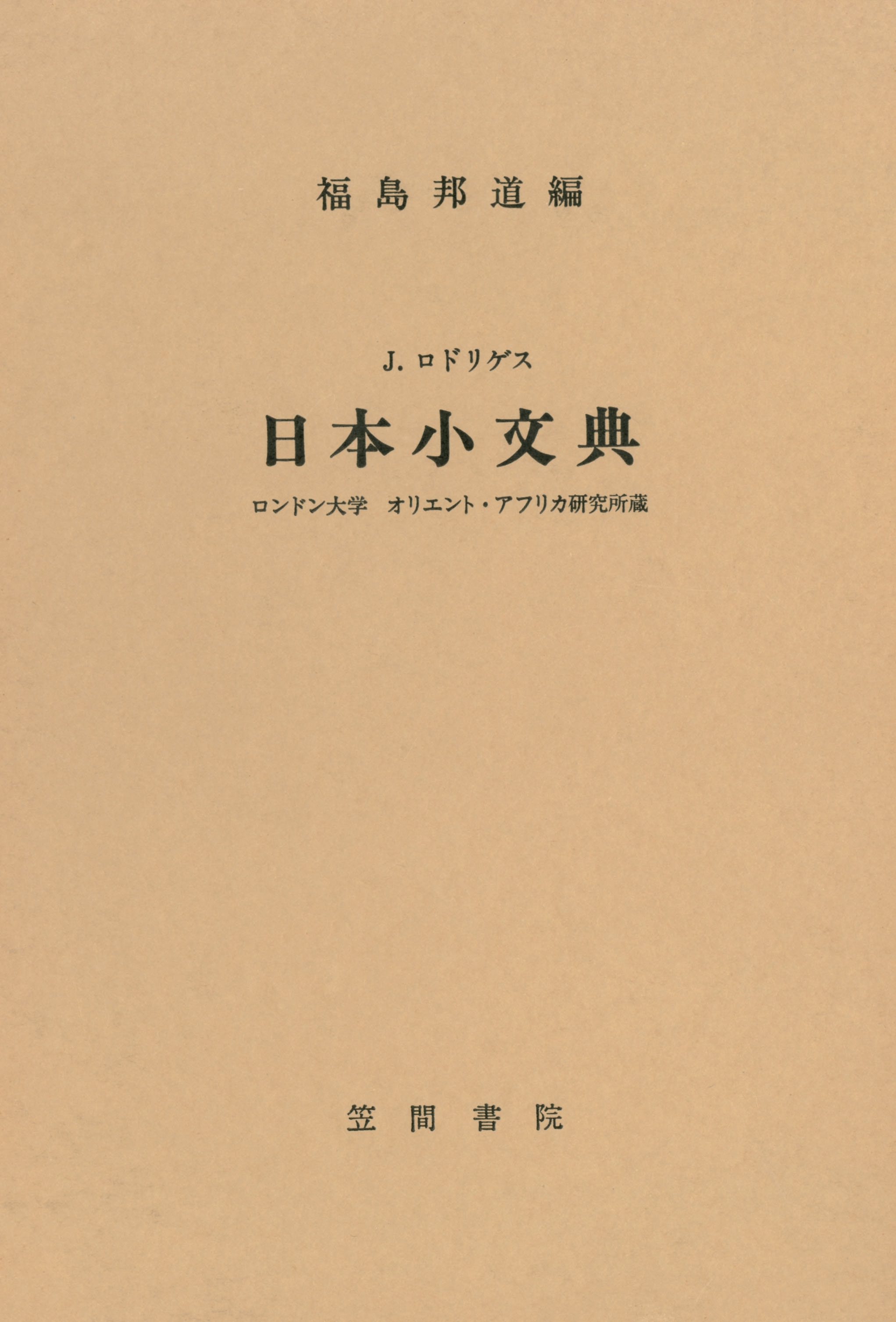 J・ロドリゲス　日本小文典