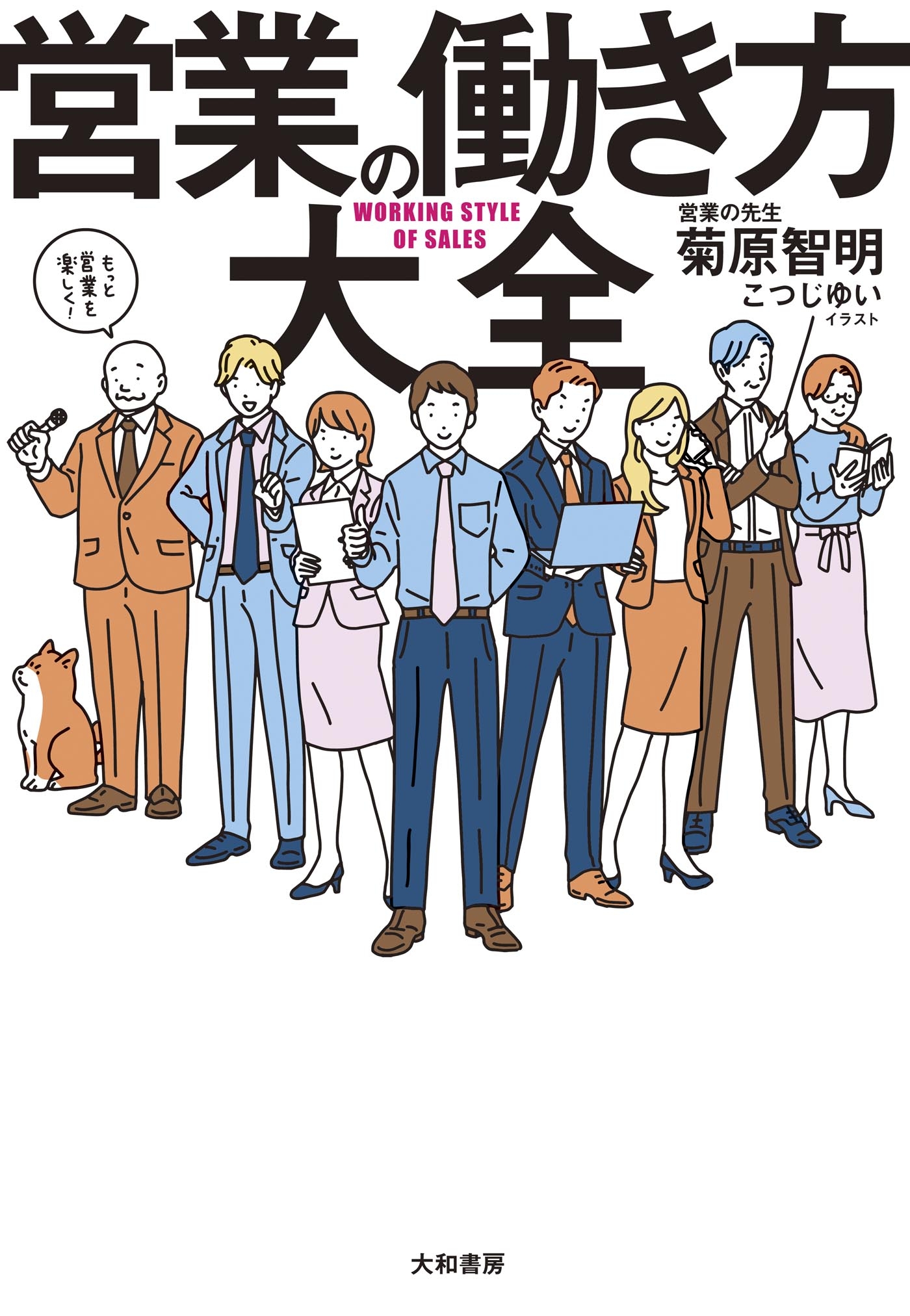 営業の働き方大全