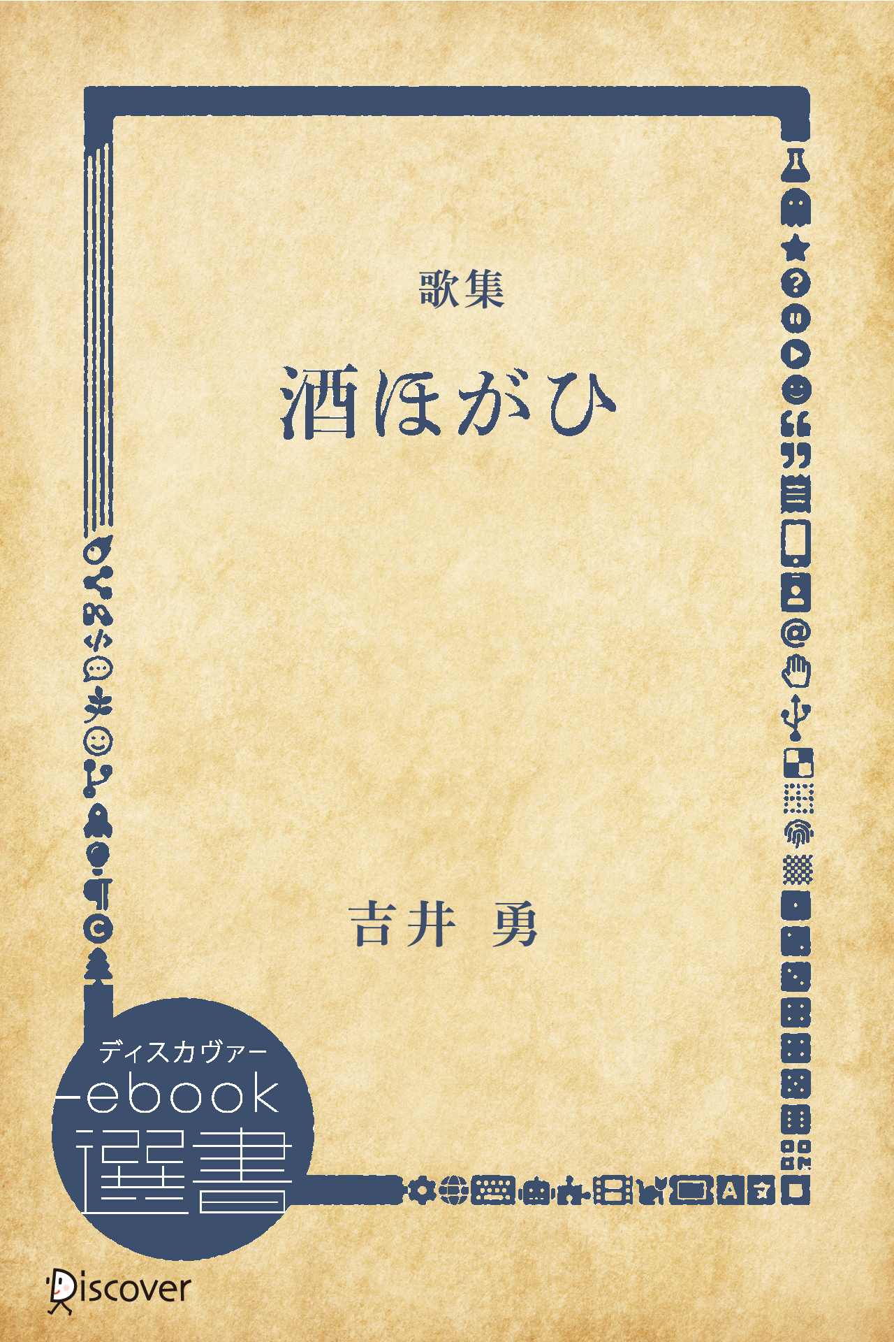 酒ほがひ―歌集