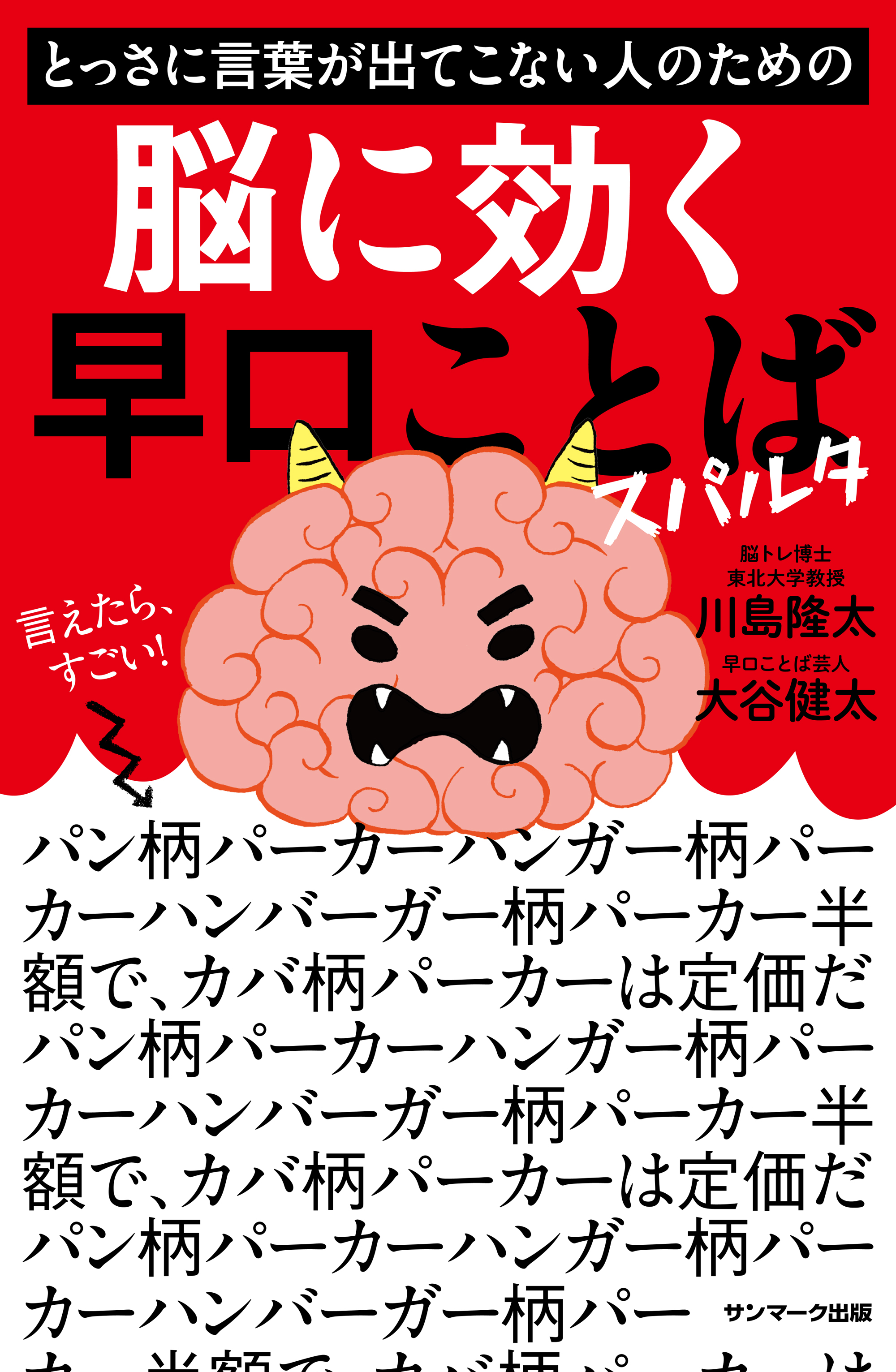とっさに言葉が出てこない人のための脳に効く早口ことば