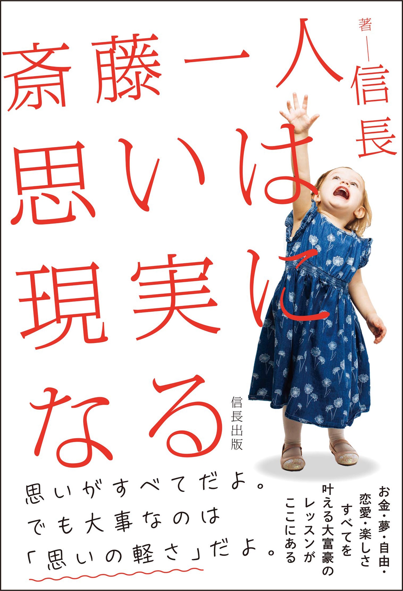 斎藤一人 思いは現実になる