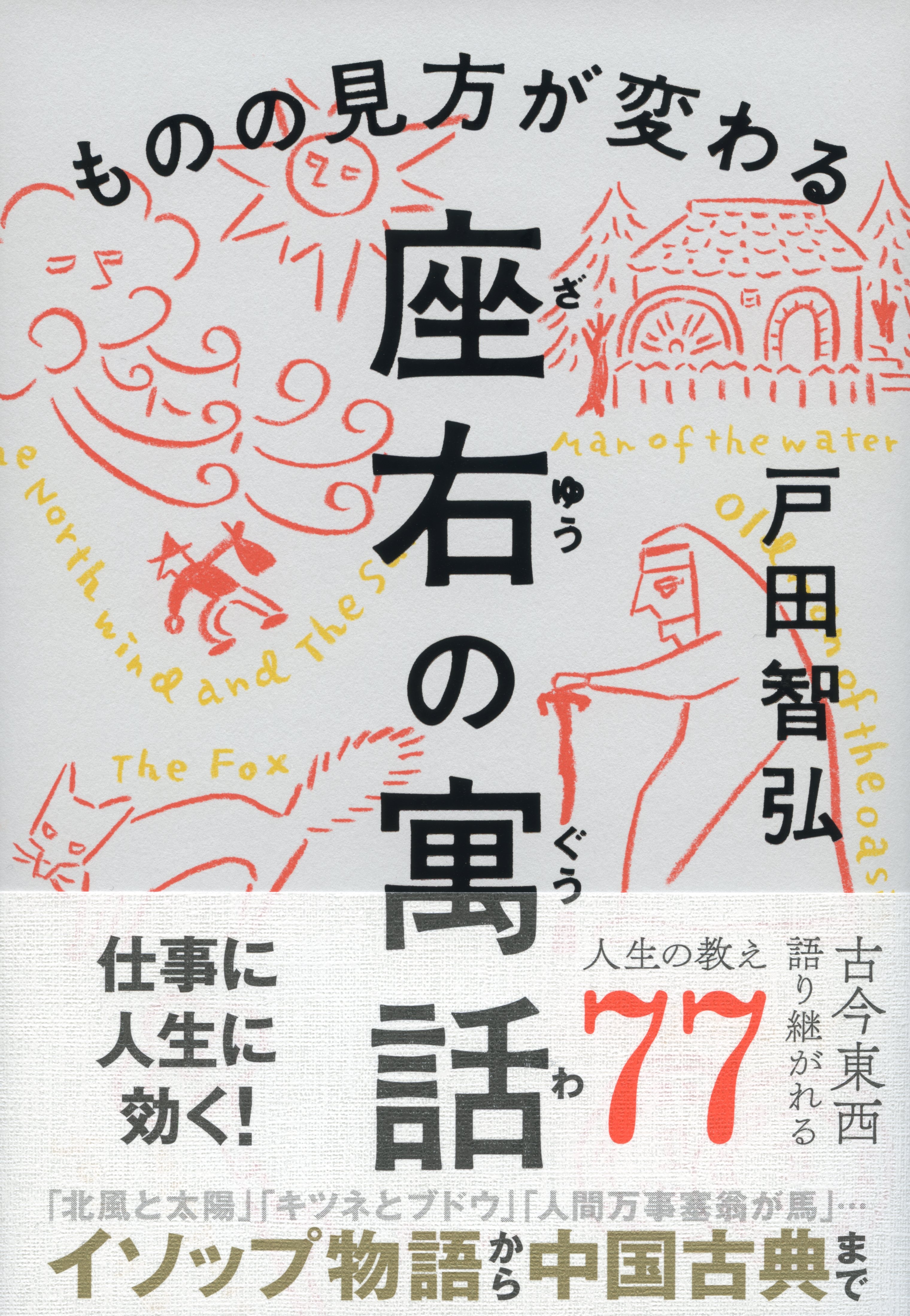 ものの見方が変わる 座右の寓話
