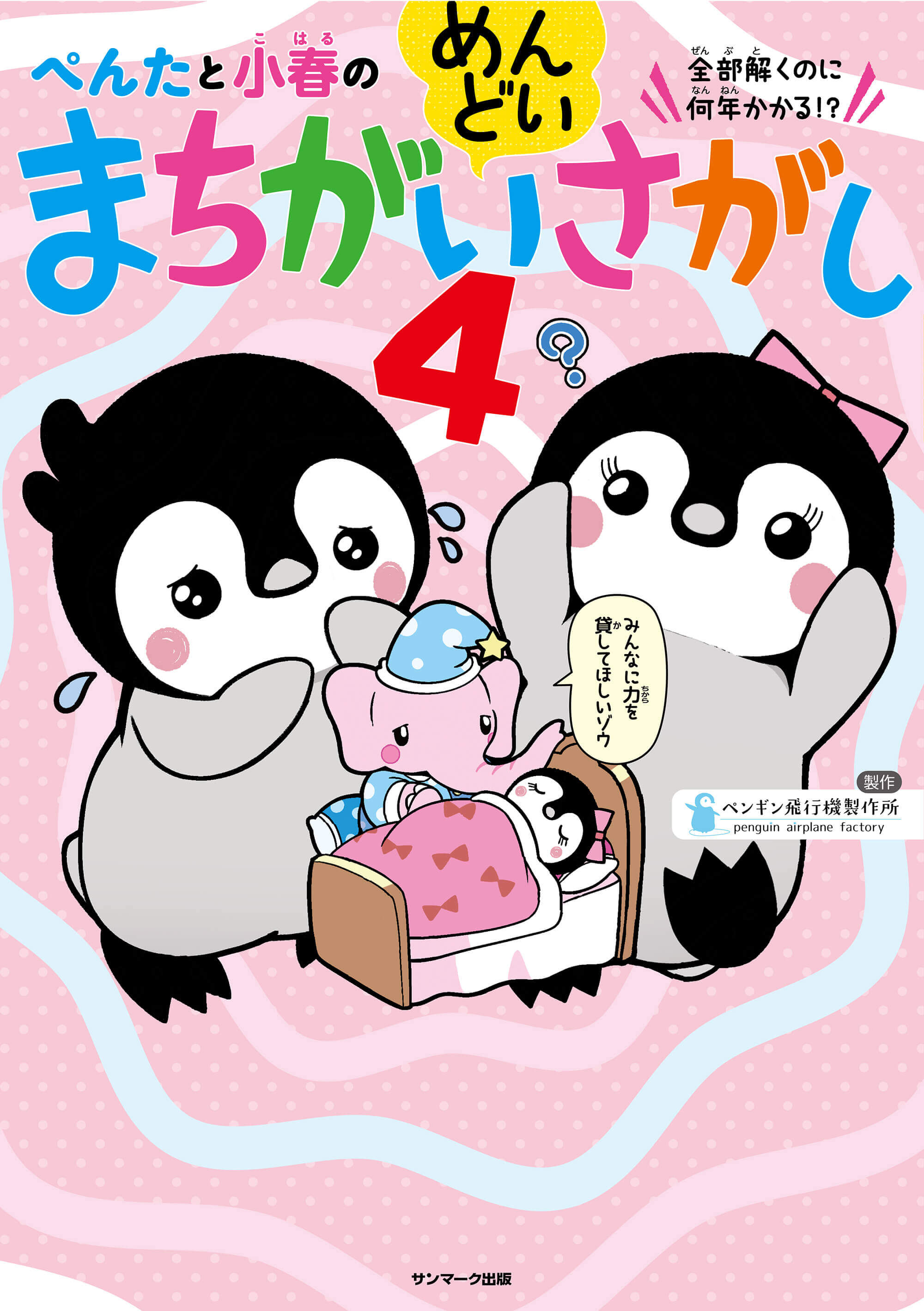 ぺんたと小春のめんどいまちがいさがし4 | サンマーク出版 | 本