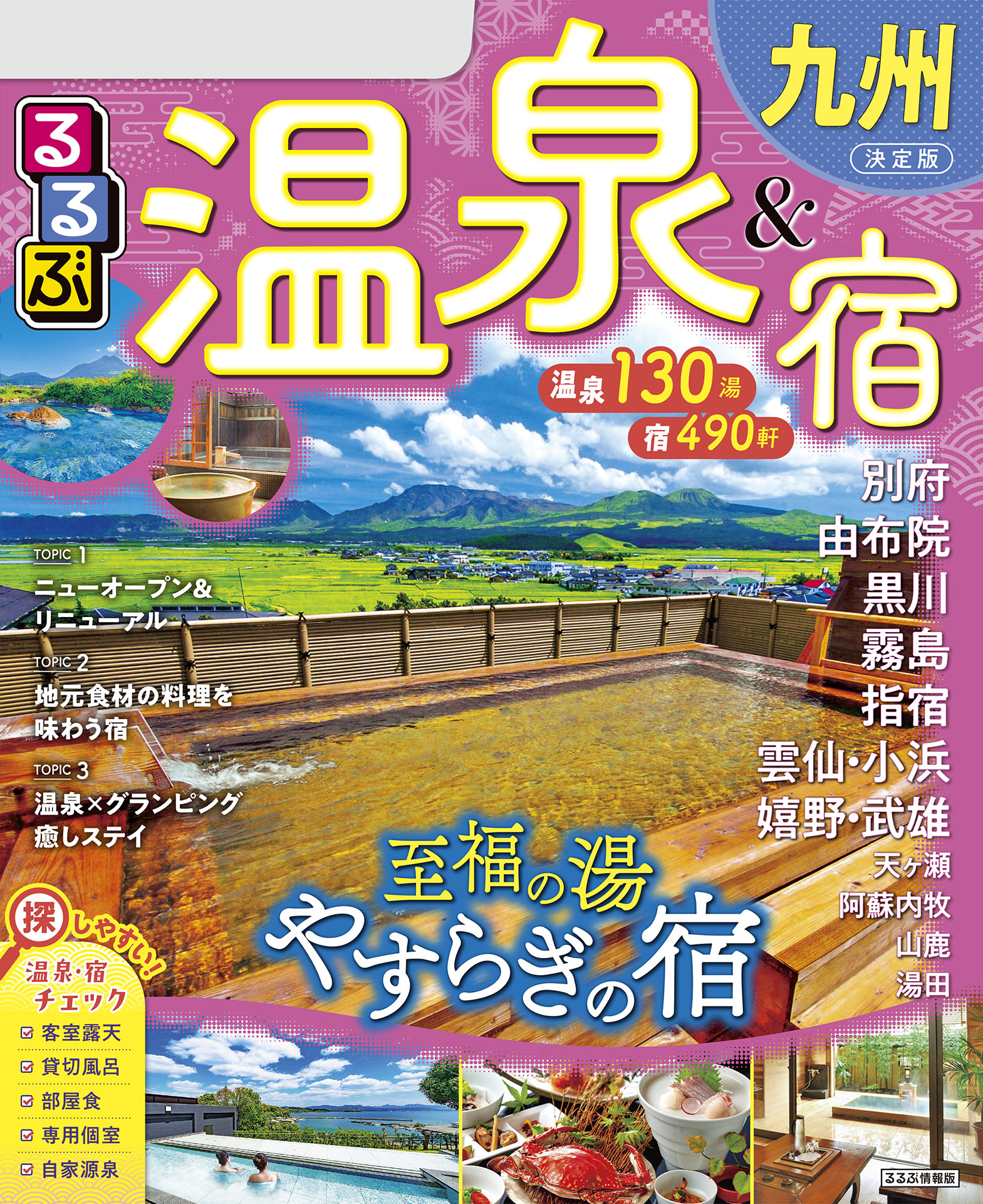 るるぶ温泉＆宿九州（2026年版）
