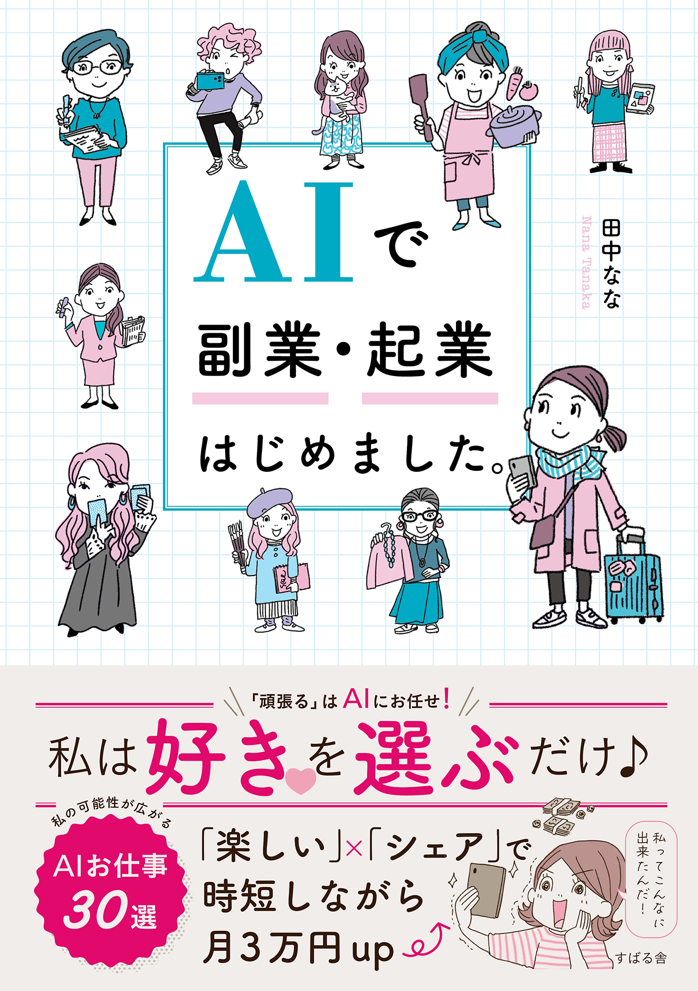 AIで副業・起業はじめました。