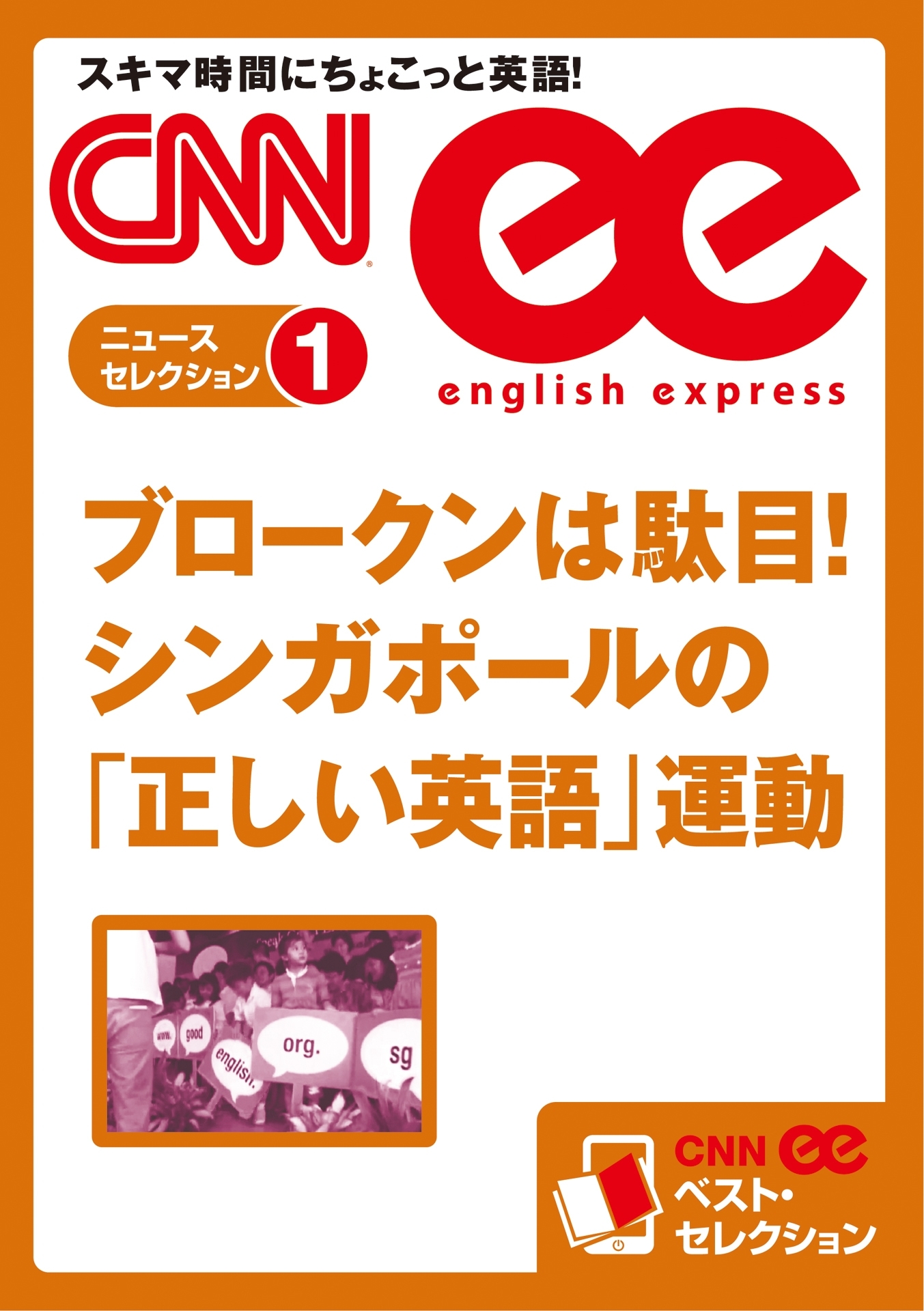 ［音声DL付き］ブロークンは駄目！　シンガポールの「正しい英語」運動