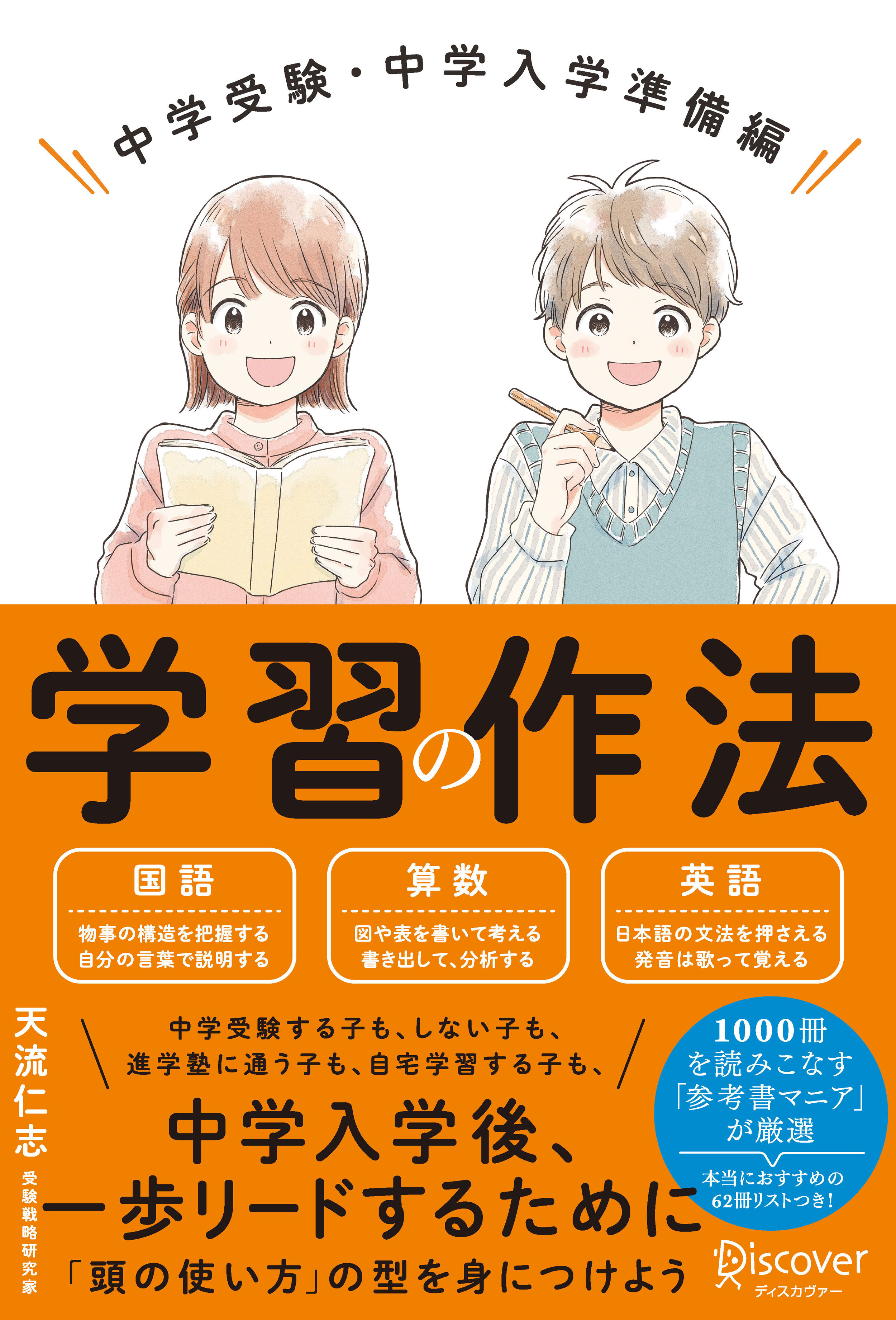 学習の作法 中学受験・中学入学準備編