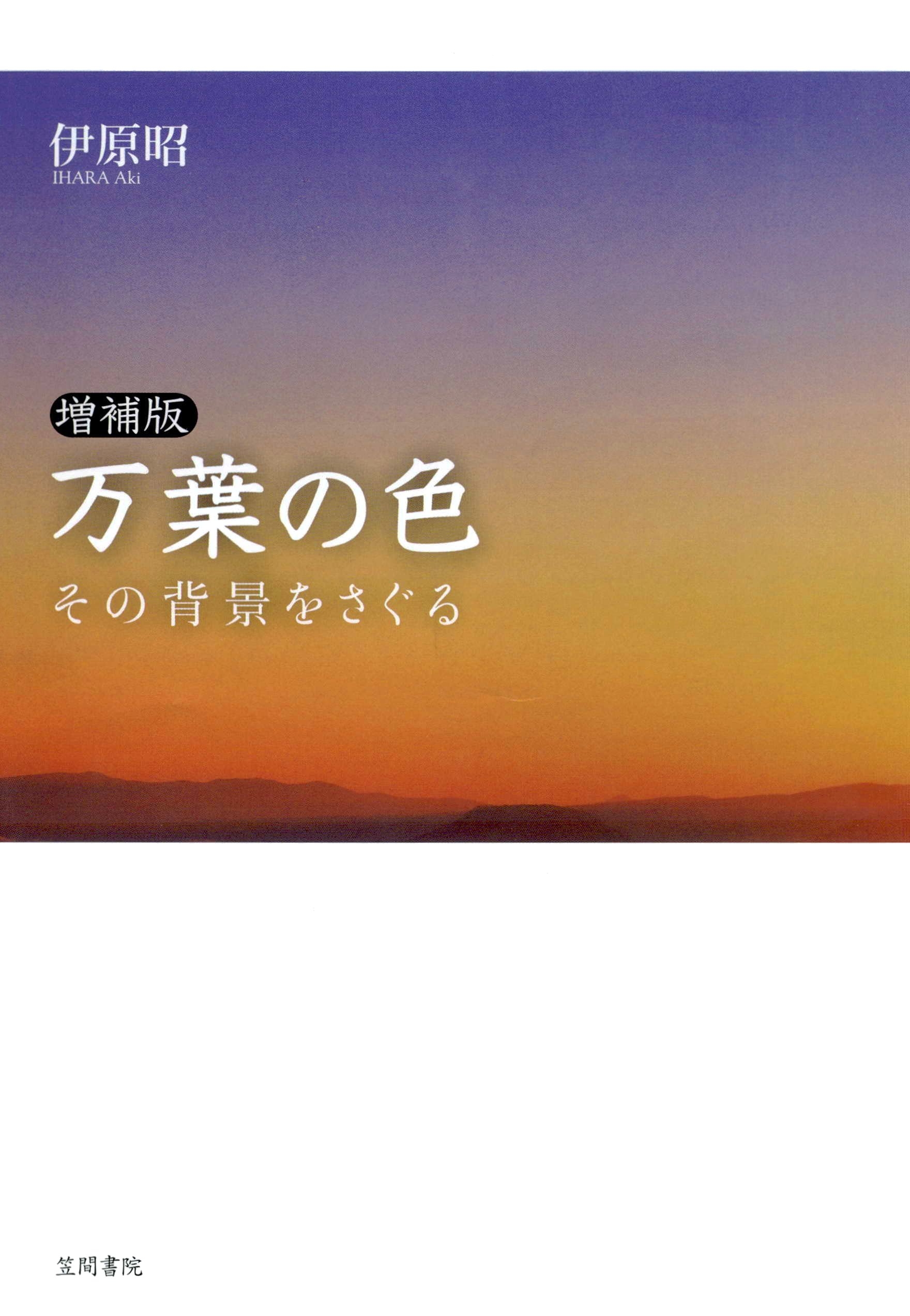 増補版　万葉の色　その背景をさぐる