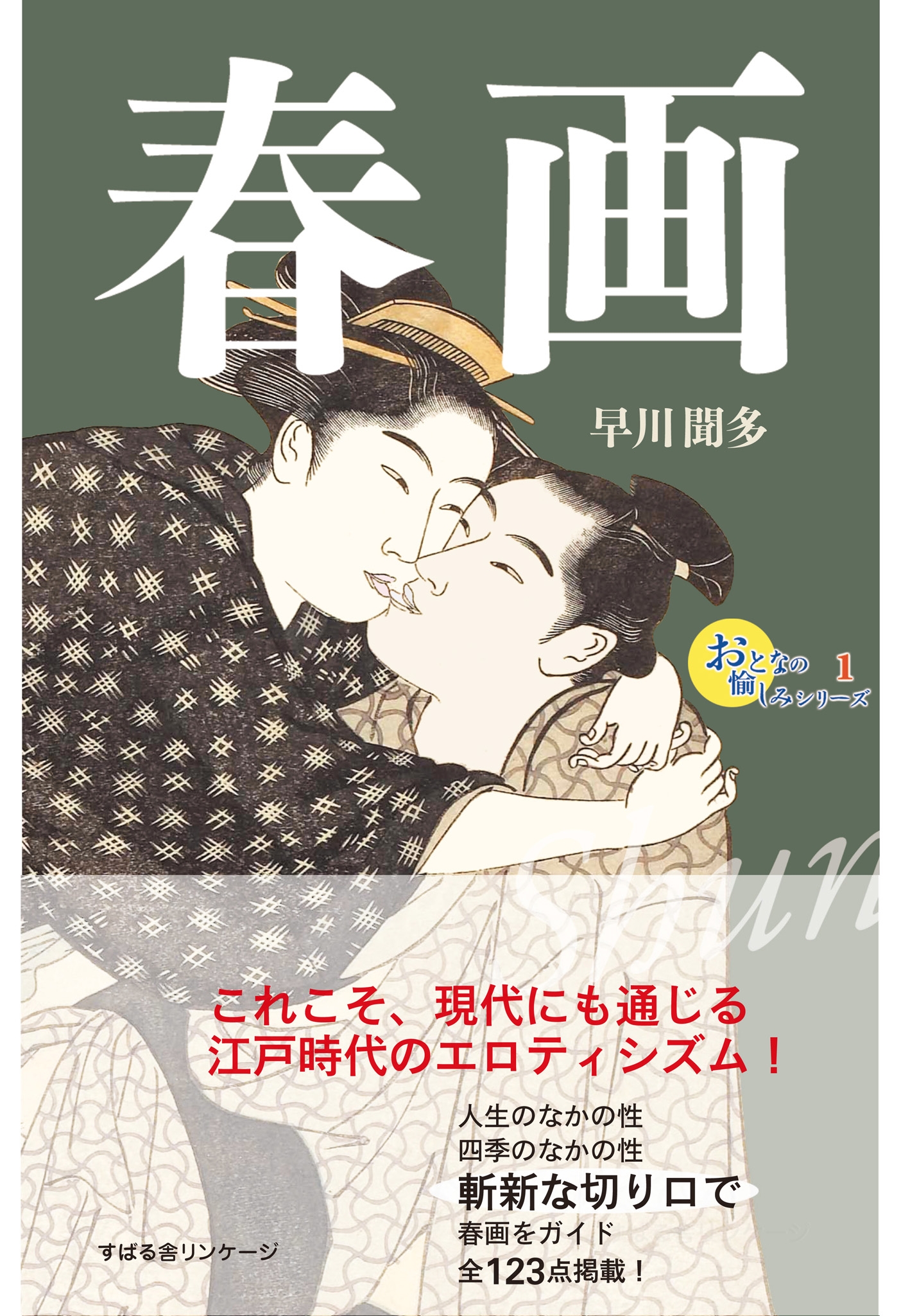おとなの愉しみシリーズ１　春画