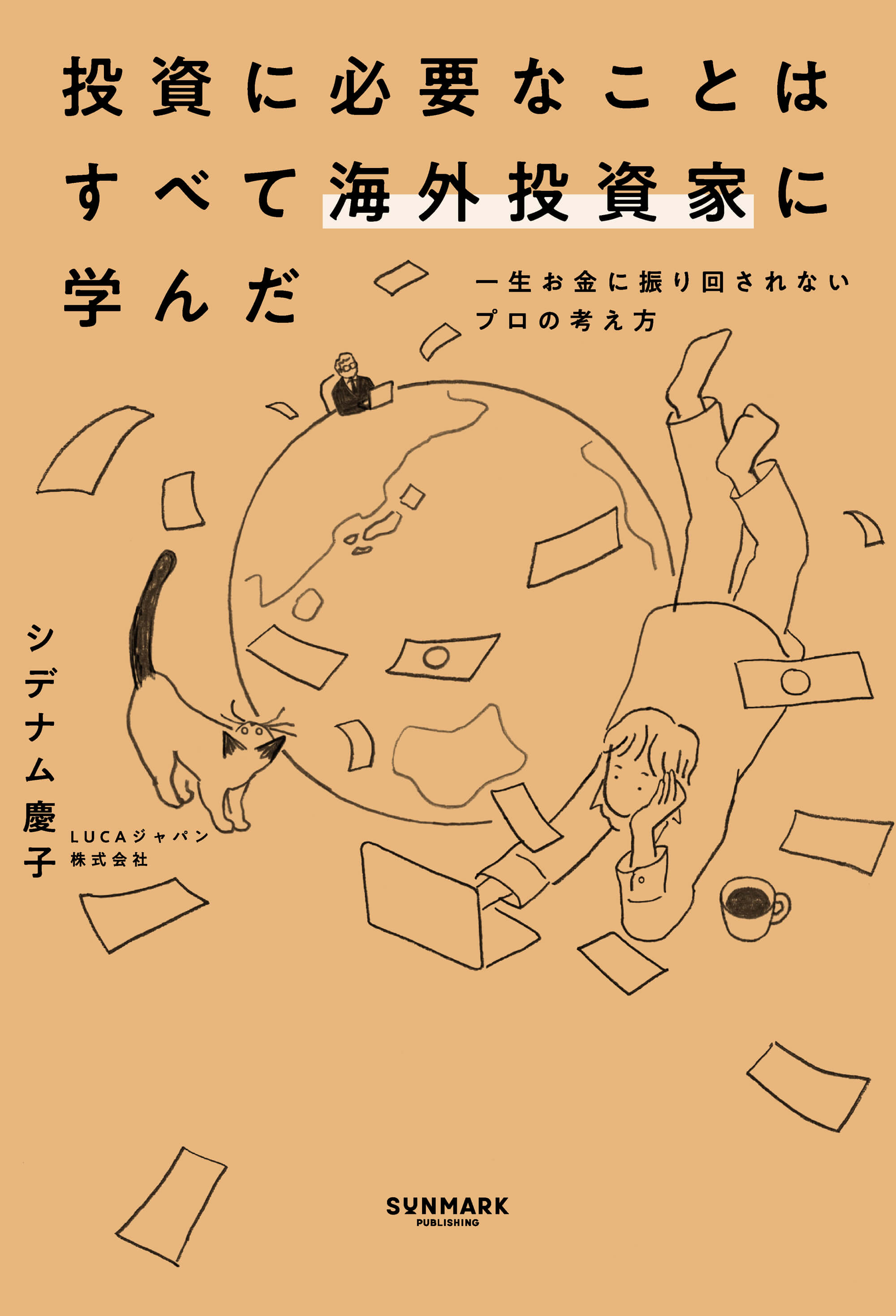投資に必要なことはすべて海外投資家に学んだ | 本とTREE BOOK STORE