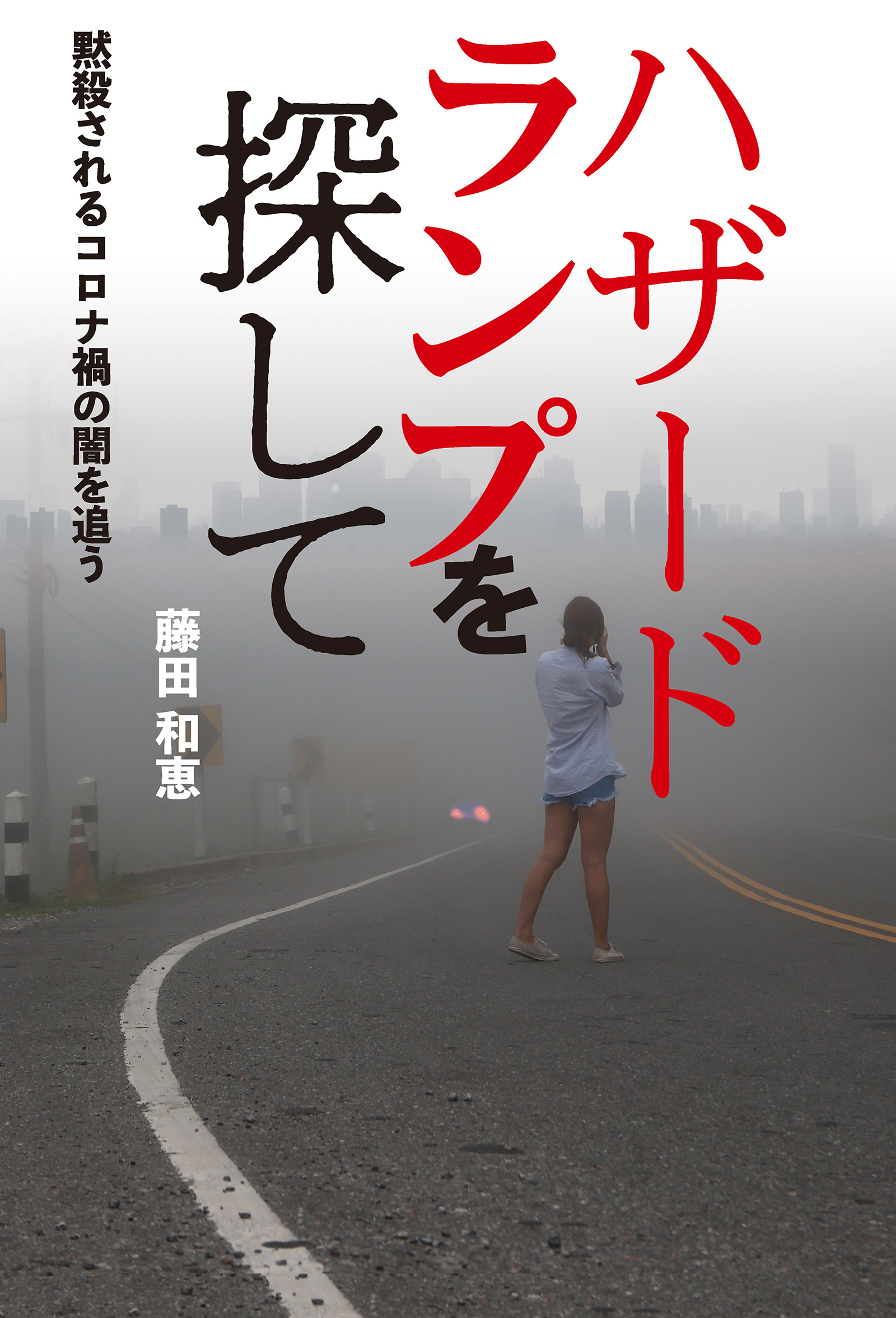 ハザードランプを探して 黙殺されるコロナ禍の闇を追う