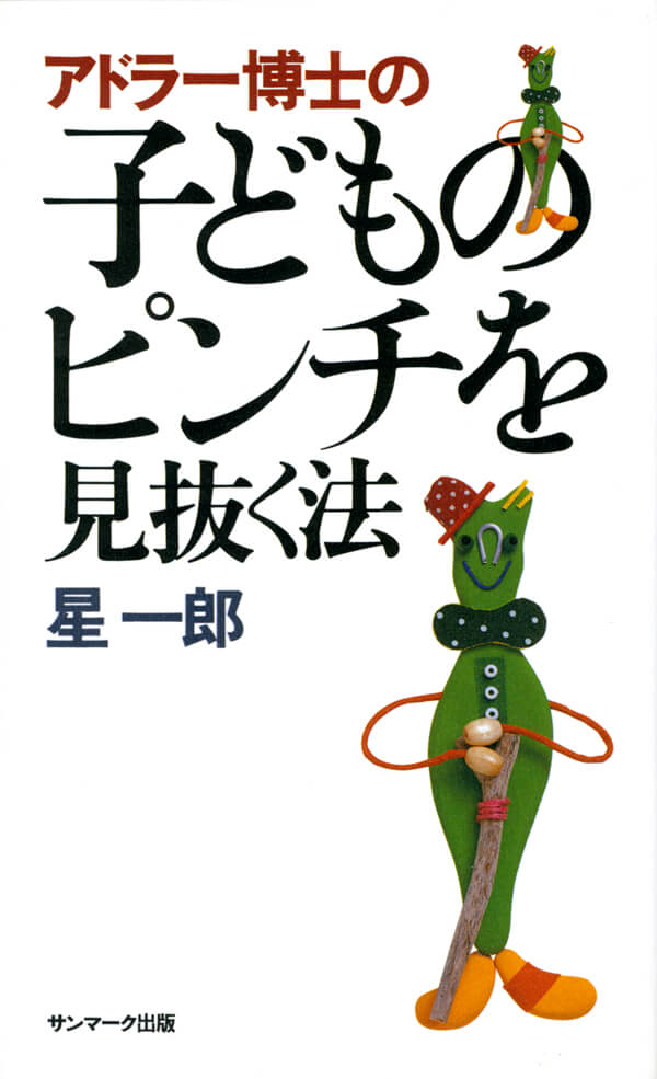 アドラー博士の子どものピンチを見抜く法