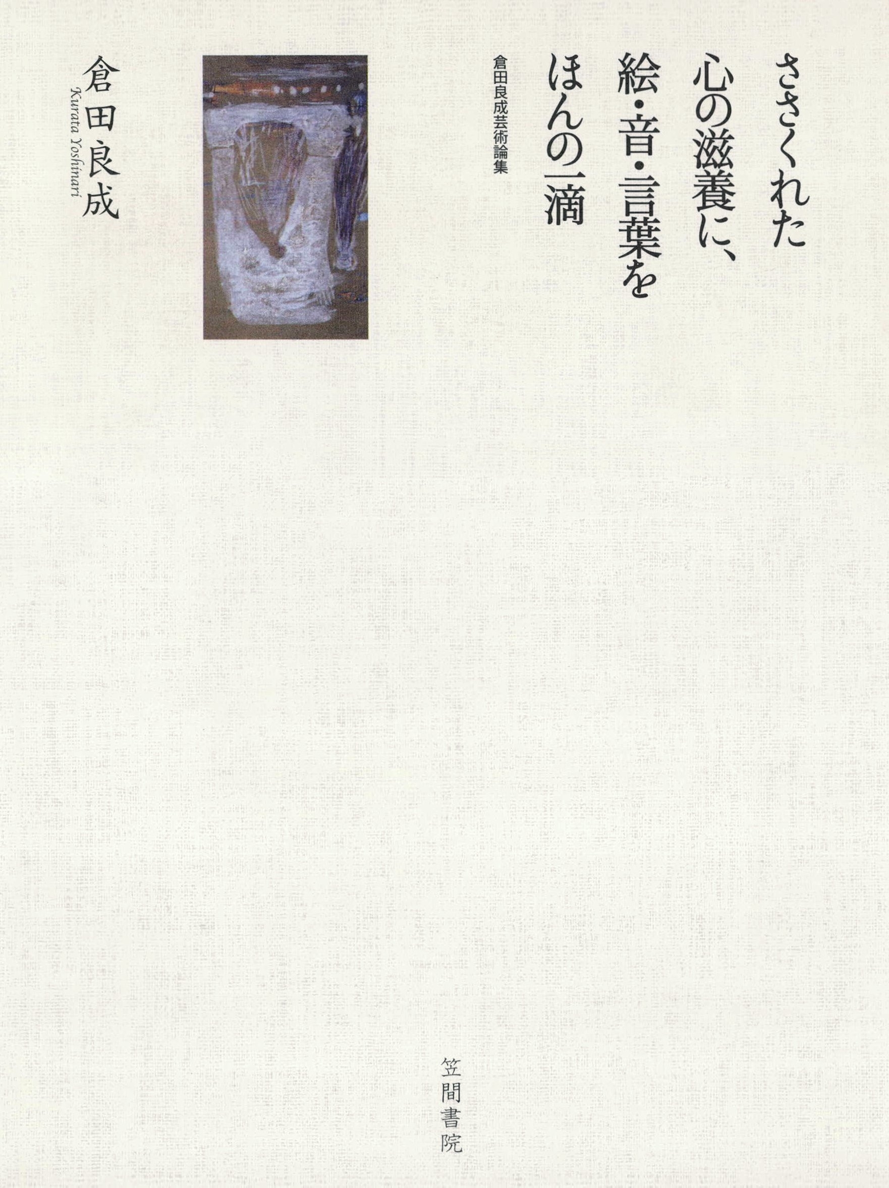 ささくれた心の滋養に、絵・音・言葉をほんの一滴
